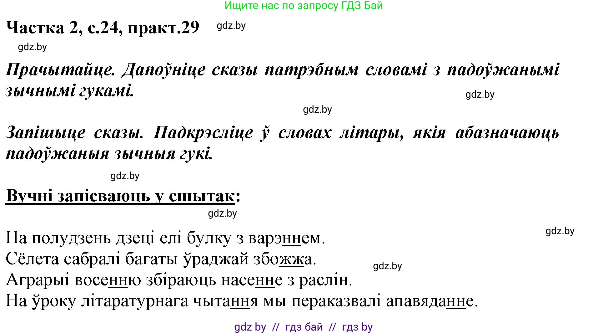 Решение номер 29 (страница 24) гдз по белорусскому языку 2 класс Антановіч, Антонава, учебник 2 часть