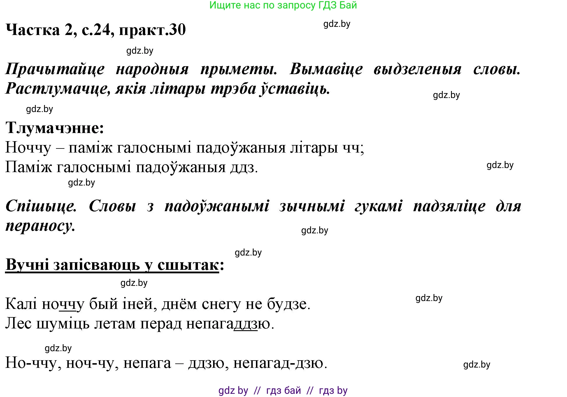 Решение номер 30 (страница 24) гдз по белорусскому языку 2 класс Антановіч, Антонава, учебник 2 часть