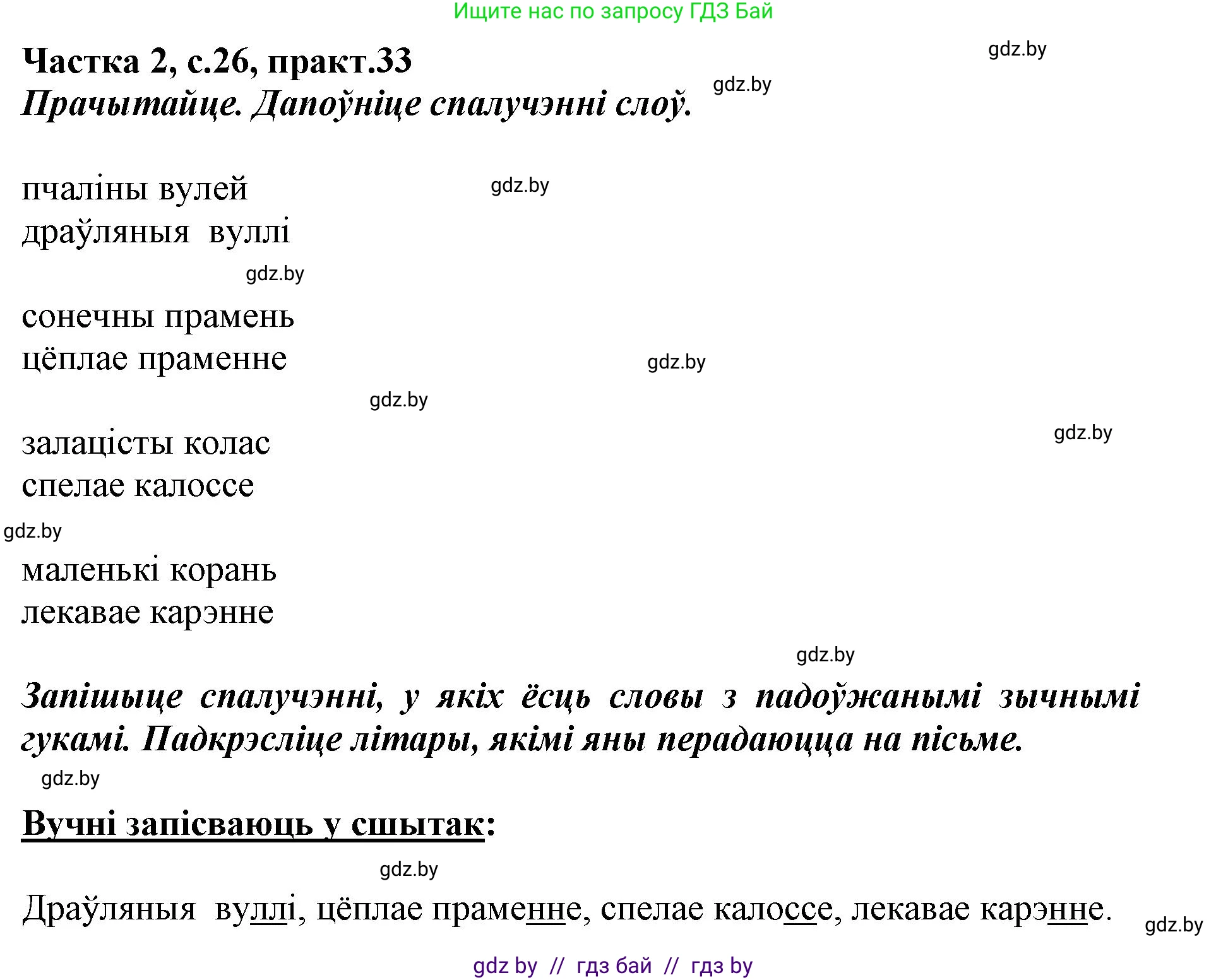 Решение номер 33 (страница 26) гдз по белорусскому языку 2 класс Антановіч, Антонава, учебник 2 часть