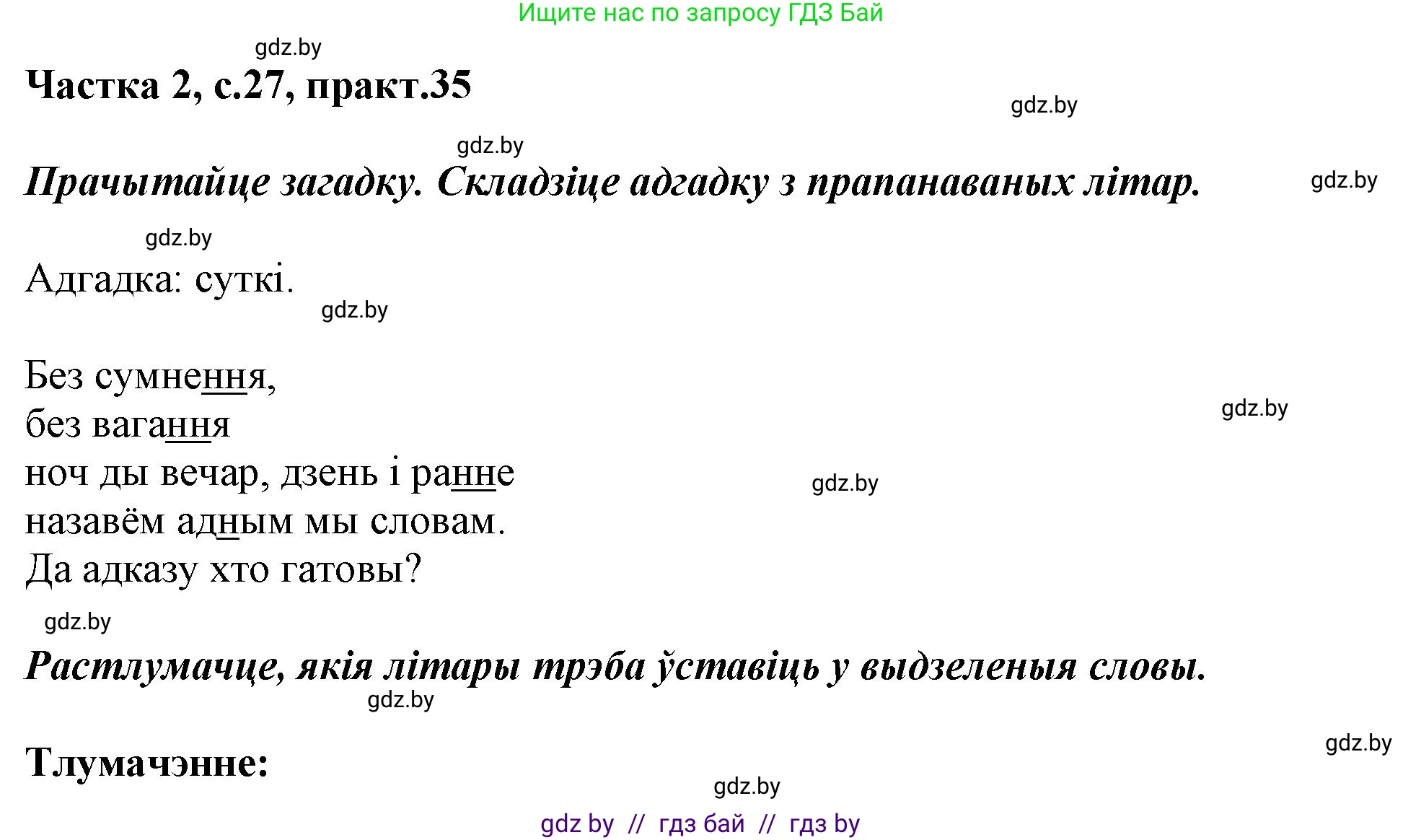 Решение номер 35 (страница 27) гдз по белорусскому языку 2 класс Антановіч, Антонава, учебник 2 часть
