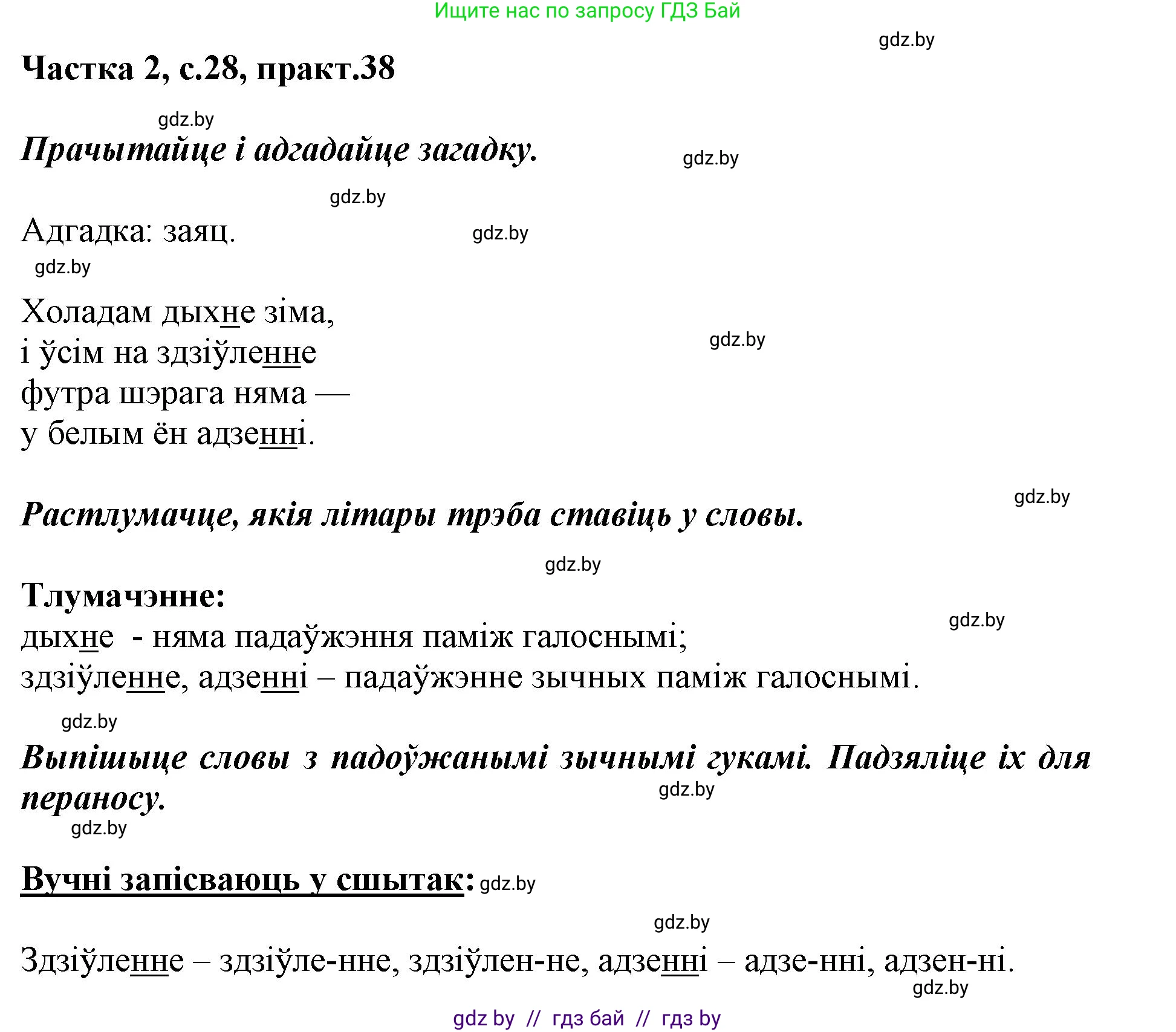 Решение номер 38 (страница 28) гдз по белорусскому языку 2 класс Антановіч, Антонава, учебник 2 часть