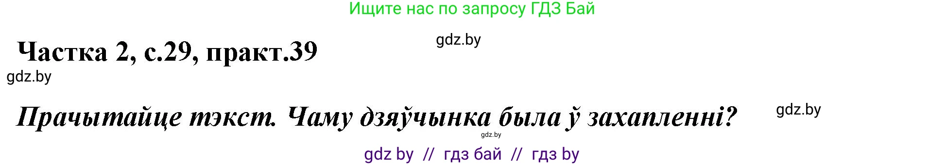 Решение номер 39 (страница 29) гдз по белорусскому языку 2 класс Антановіч, Антонава, учебник 2 часть