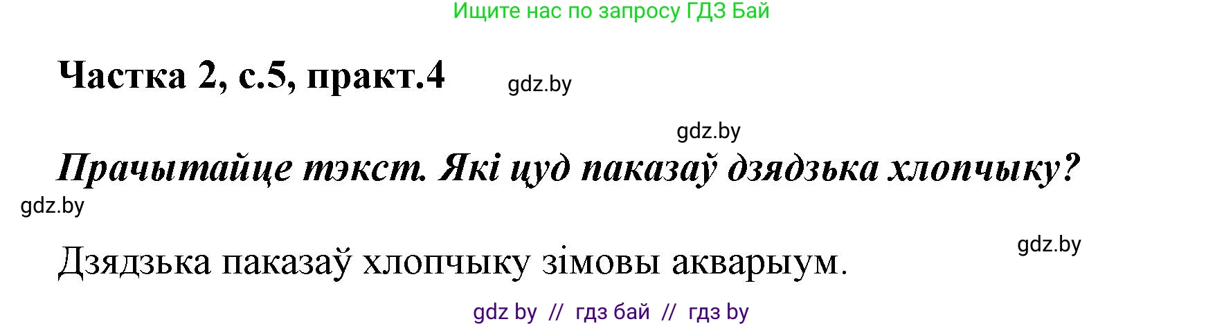 Решение номер 4 (страница 5) гдз по белорусскому языку 2 класс Антановіч, Антонава, учебник 2 часть