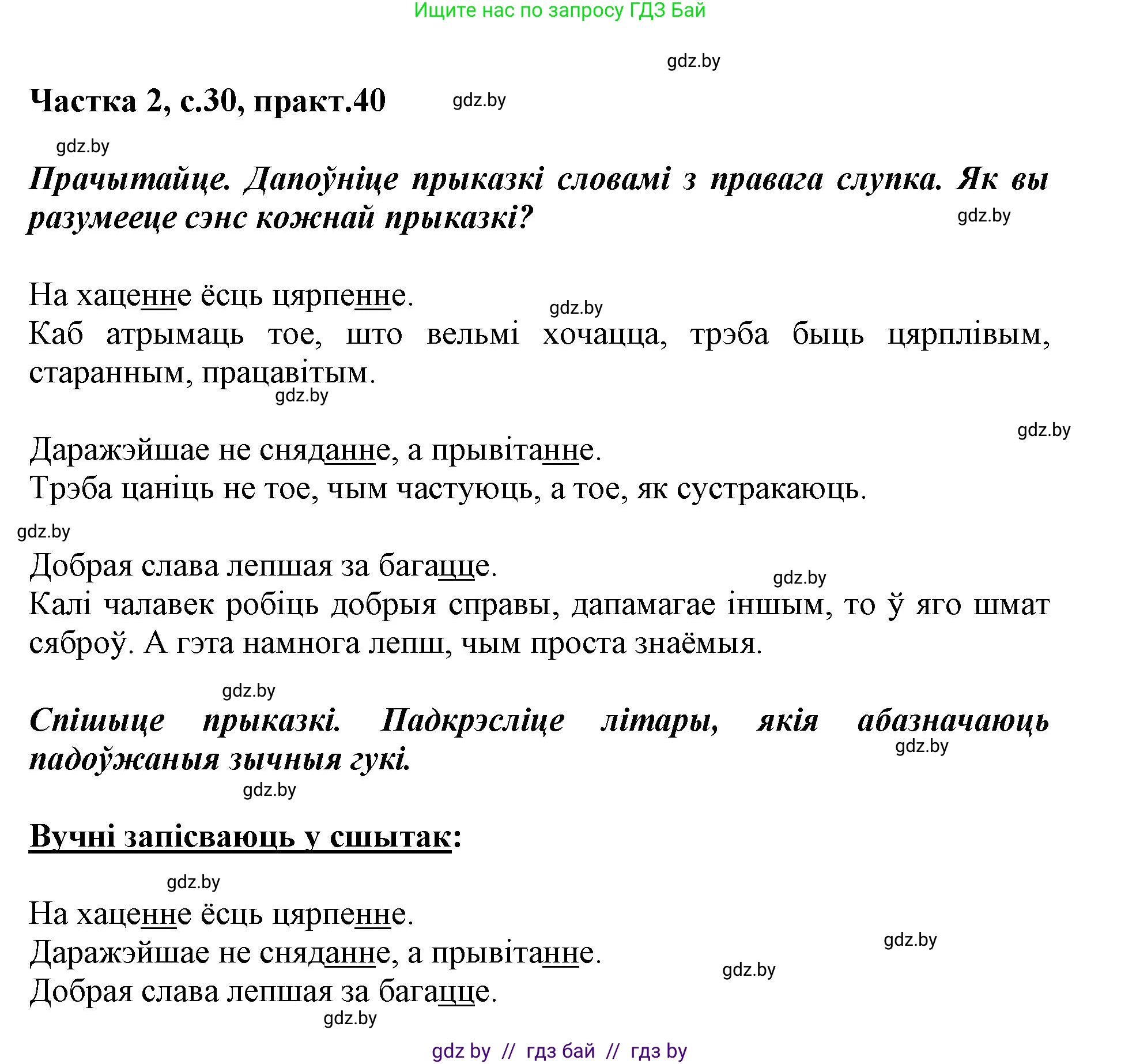 Решение номер 40 (страница 30) гдз по белорусскому языку 2 класс Антановіч, Антонава, учебник 2 часть