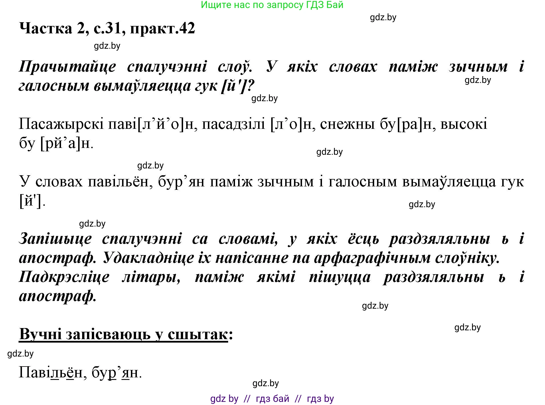 Решение номер 42 (страница 31) гдз по белорусскому языку 2 класс Антановіч, Антонава, учебник 2 часть