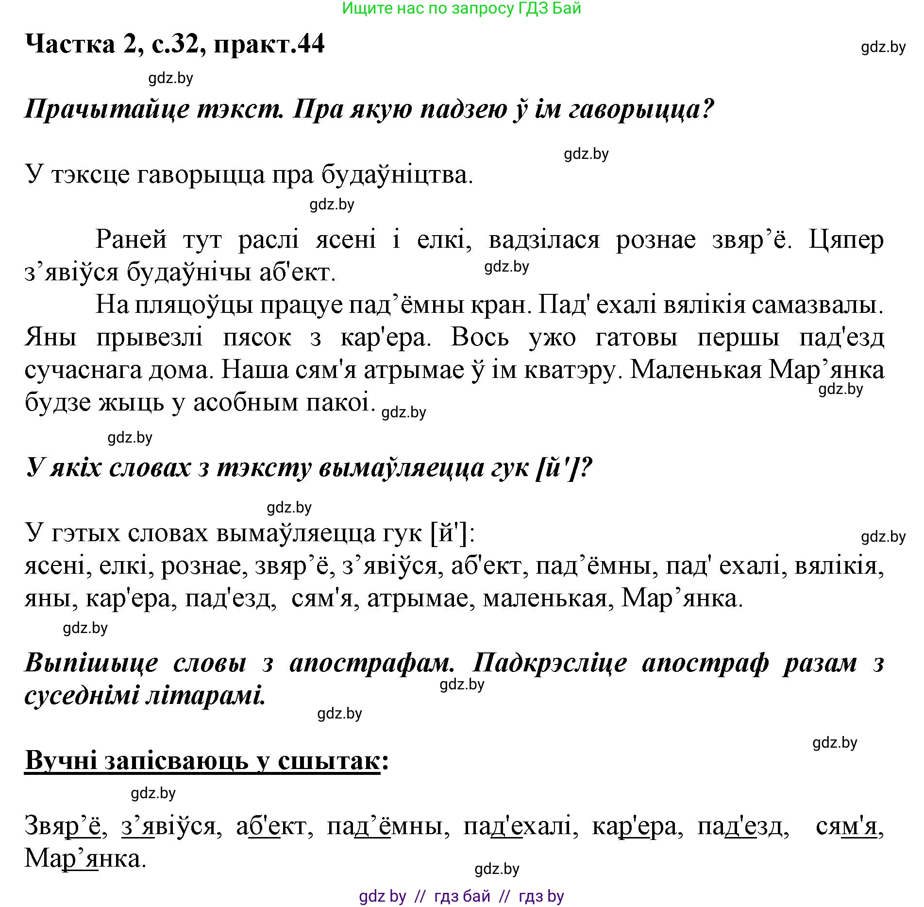 Решение номер 44 (страница 32) гдз по белорусскому языку 2 класс Антановіч, Антонава, учебник 2 часть