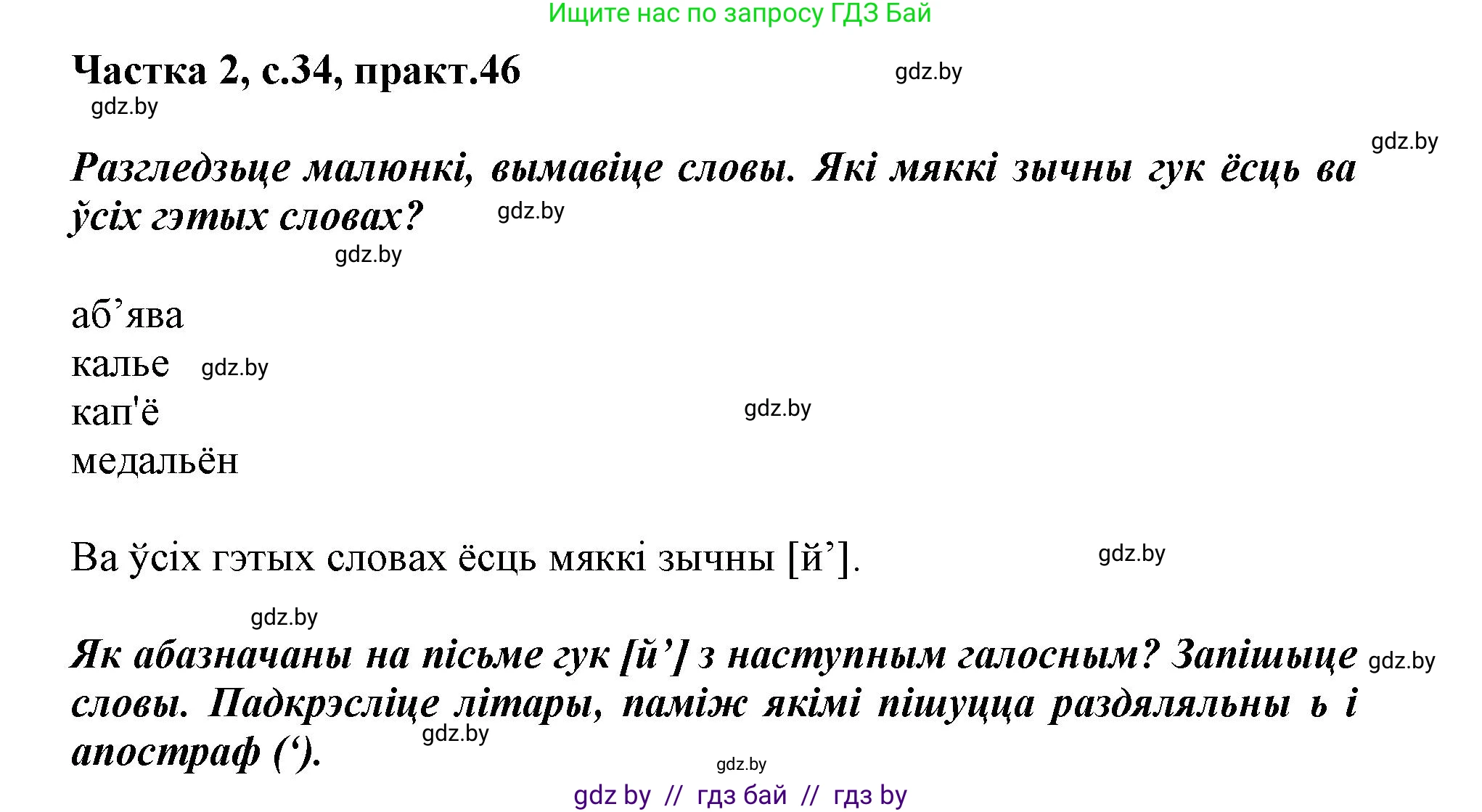 Решение номер 46 (страница 34) гдз по белорусскому языку 2 класс Антановіч, Антонава, учебник 2 часть