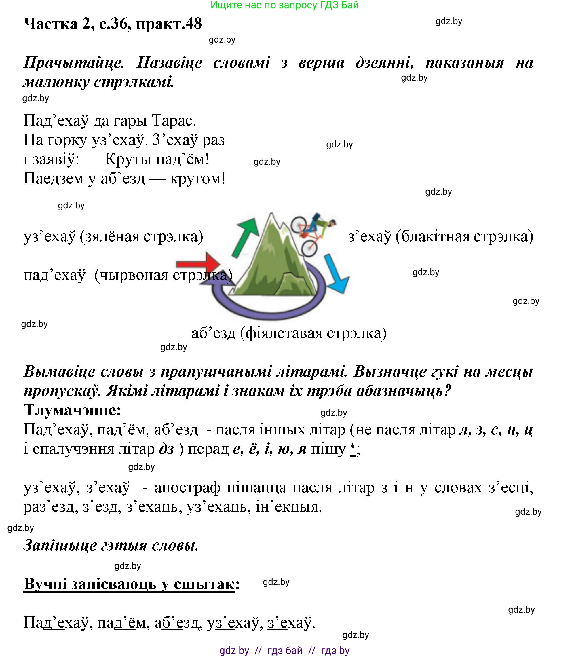 Решение номер 48 (страница 36) гдз по белорусскому языку 2 класс Антановіч, Антонава, учебник 2 часть
