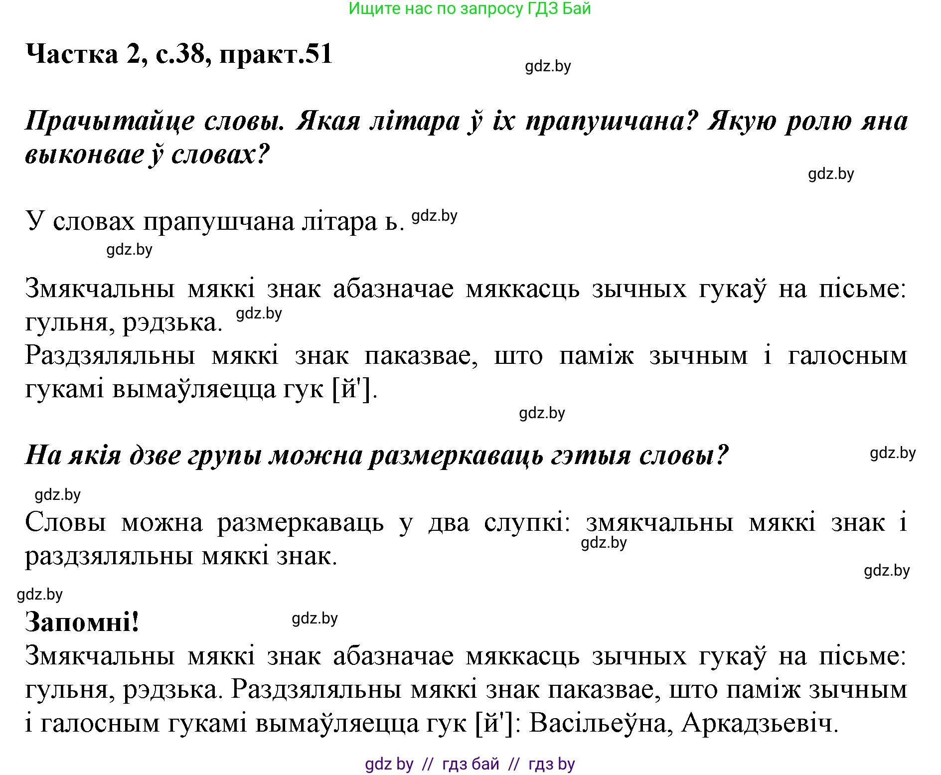 Решение номер 51 (страница 38) гдз по белорусскому языку 2 класс Антановіч, Антонава, учебник 2 часть