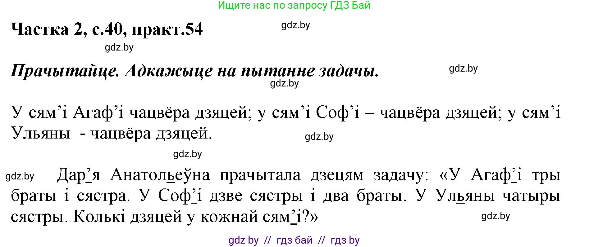 Решение номер 54 (страница 40) гдз по белорусскому языку 2 класс Антановіч, Антонава, учебник 2 часть