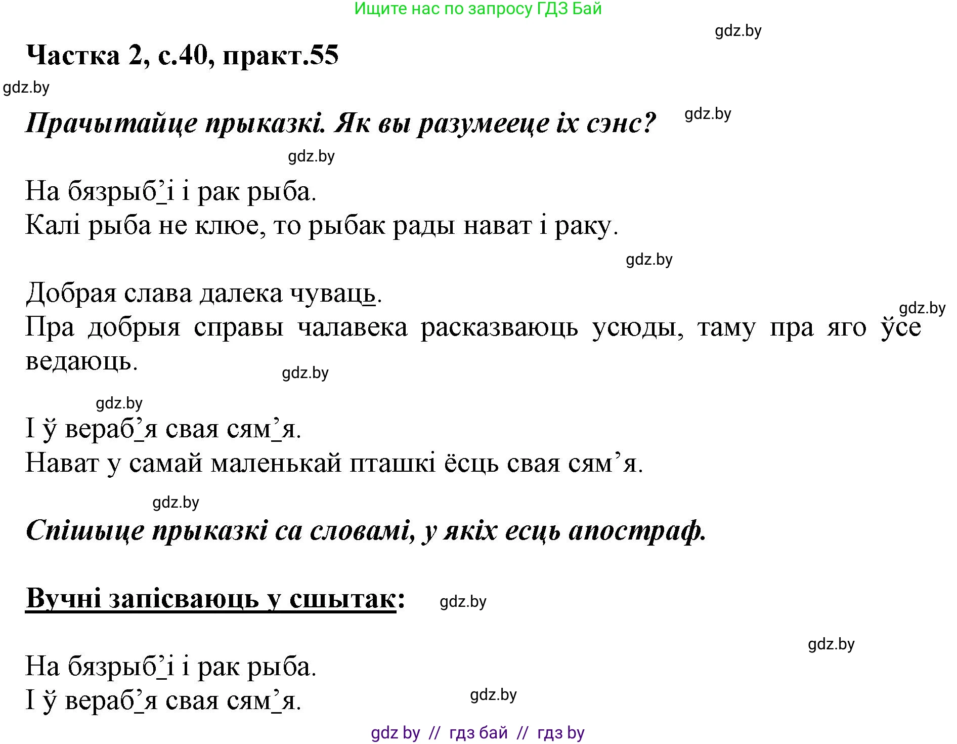 Решение номер 55 (страница 40) гдз по белорусскому языку 2 класс Антановіч, Антонава, учебник 2 часть
