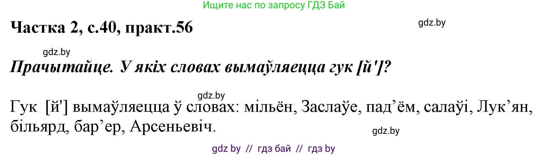 Решение номер 56 (страница 40) гдз по белорусскому языку 2 класс Антановіч, Антонава, учебник 2 часть