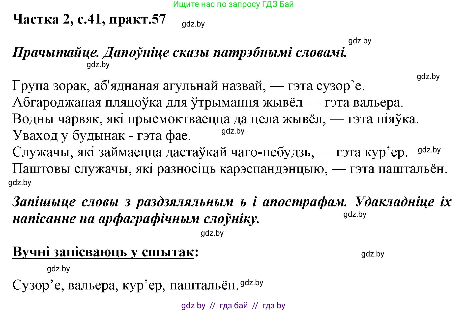Решение номер 57 (страница 41) гдз по белорусскому языку 2 класс Антановіч, Антонава, учебник 2 часть