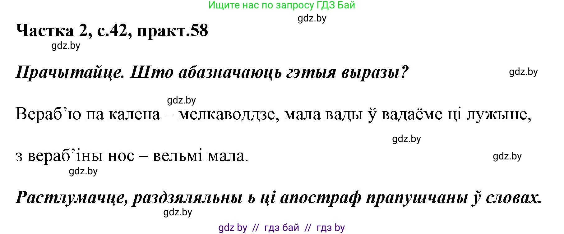 Решение номер 58 (страница 42) гдз по белорусскому языку 2 класс Антановіч, Антонава, учебник 2 часть