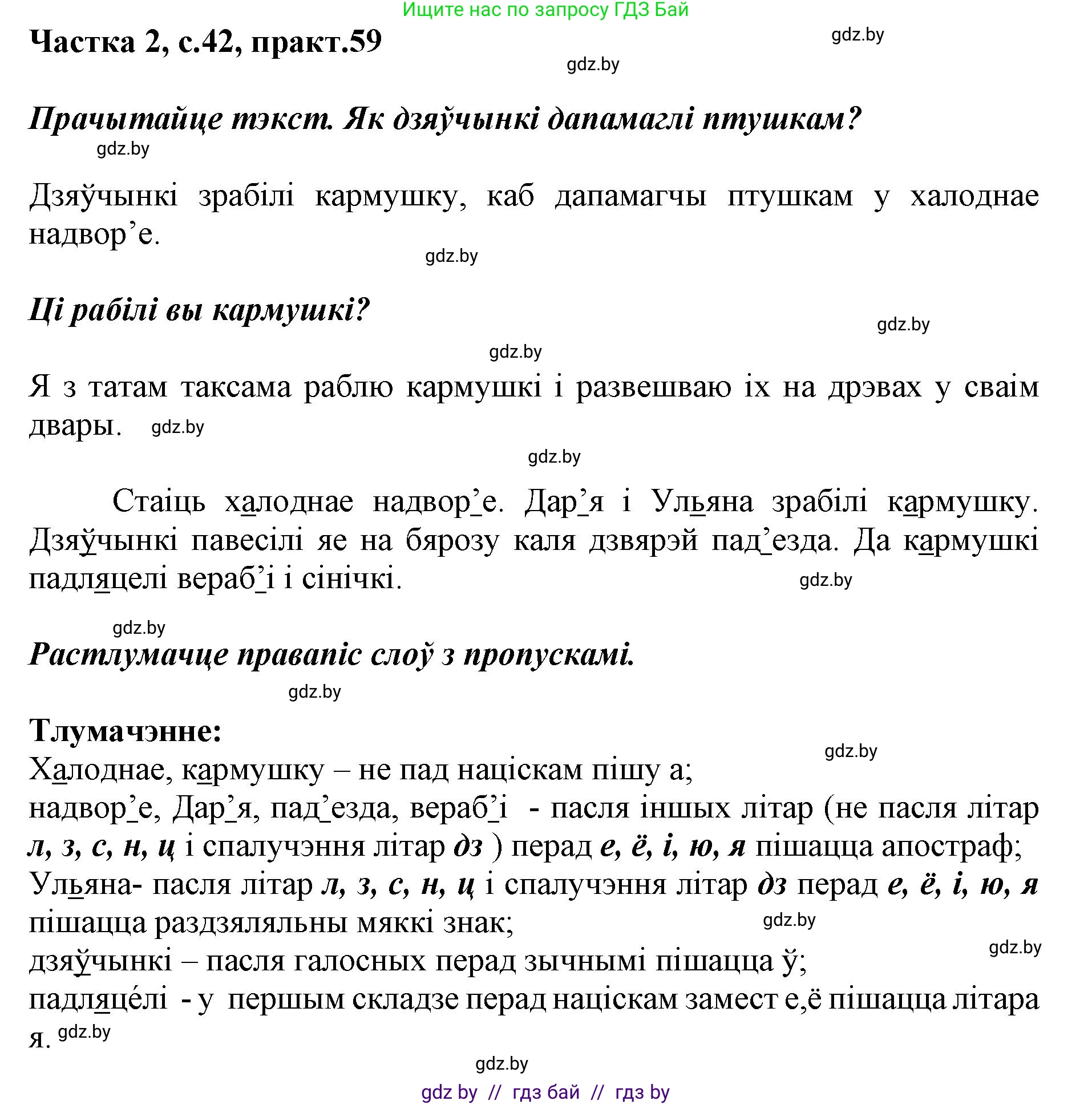 Решение номер 59 (страница 42) гдз по белорусскому языку 2 класс Антановіч, Антонава, учебник 2 часть