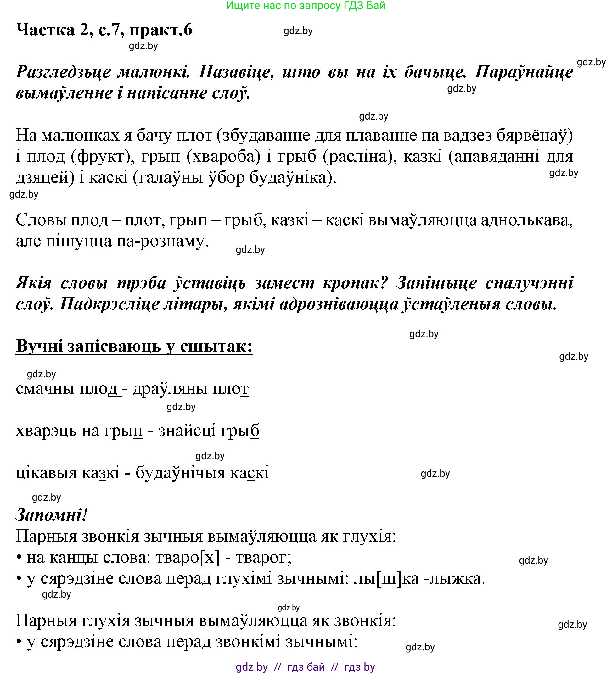 Решение номер 6 (страница 7) гдз по белорусскому языку 2 класс Антановіч, Антонава, учебник 2 часть