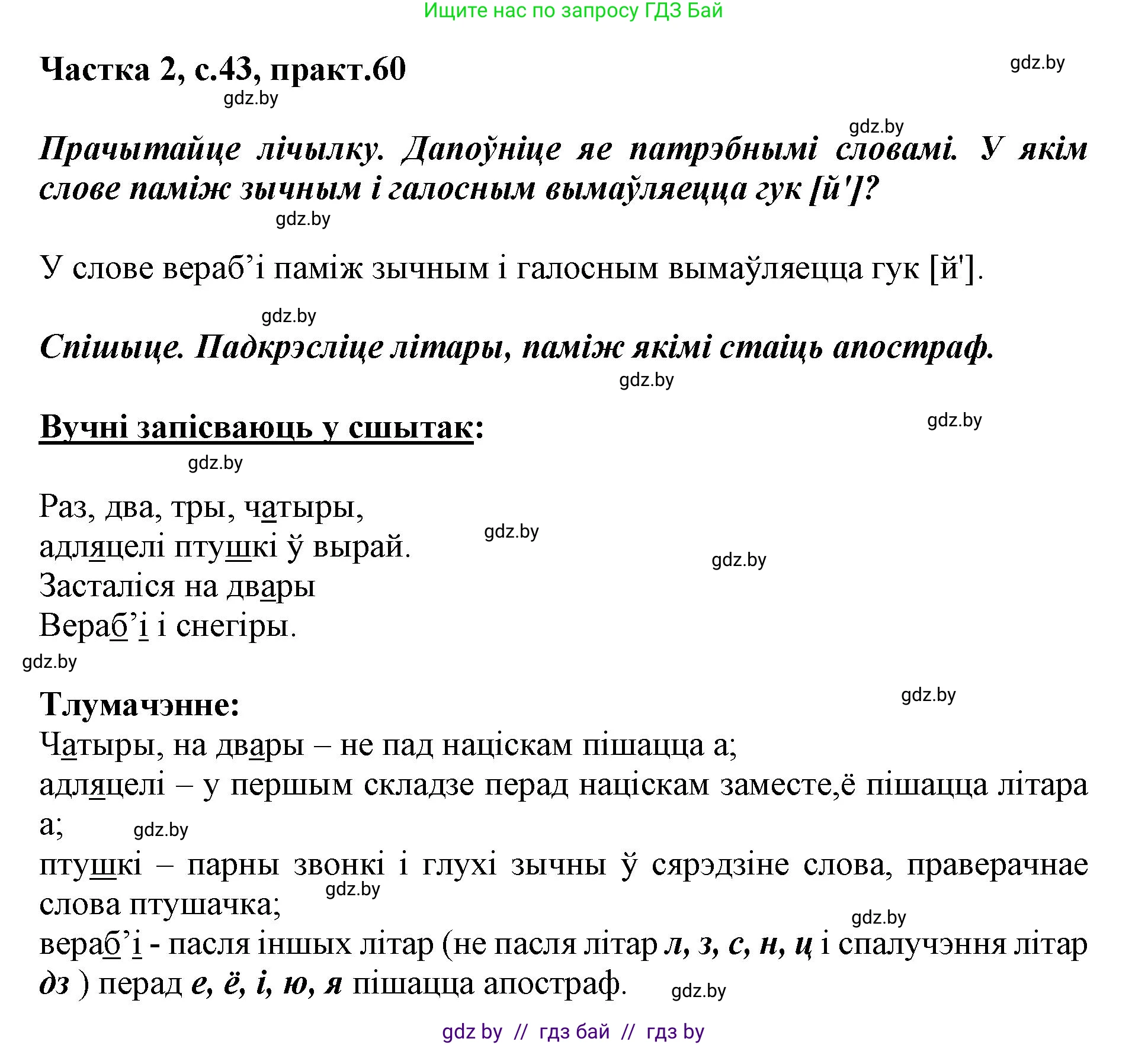 Решение номер 60 (страница 43) гдз по белорусскому языку 2 класс Антановіч, Антонава, учебник 2 часть