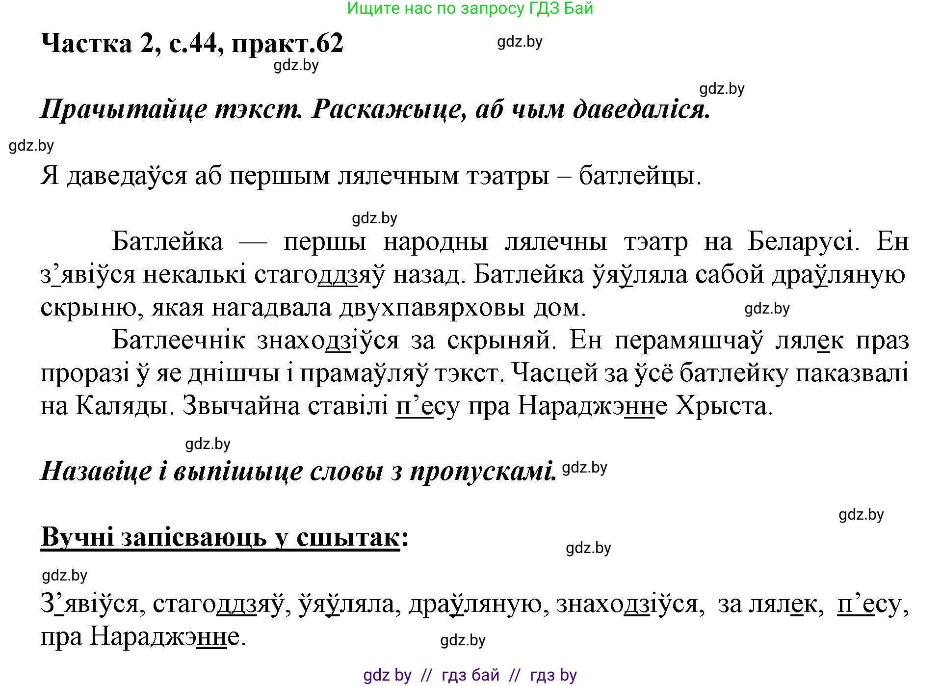 Решение номер 62 (страница 44) гдз по белорусскому языку 2 класс Антановіч, Антонава, учебник 2 часть