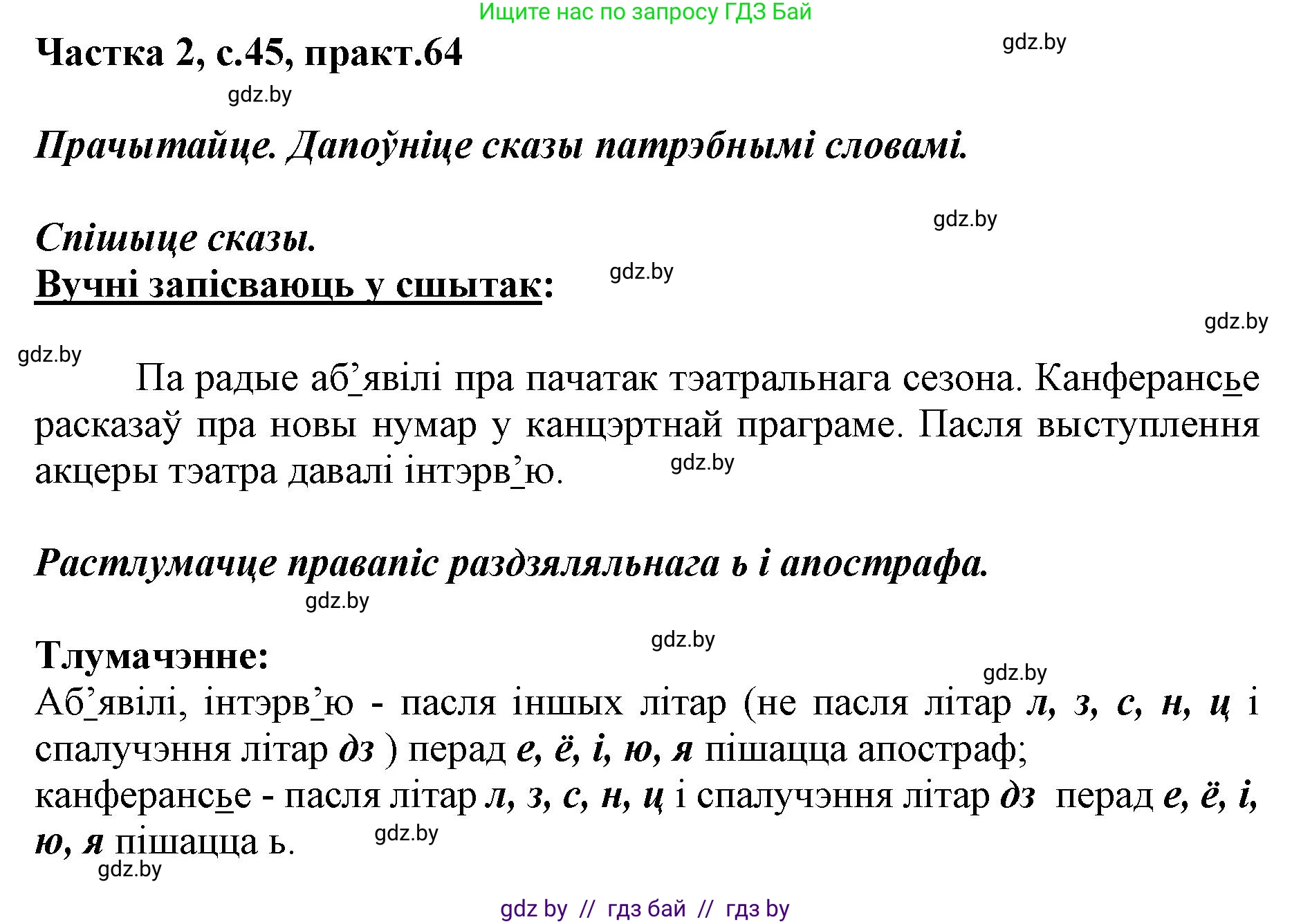 Решение номер 64 (страница 45) гдз по белорусскому языку 2 класс Антановіч, Антонава, учебник 2 часть