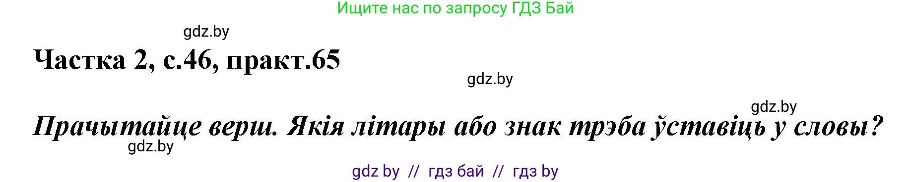 Решение номер 65 (страница 46) гдз по белорусскому языку 2 класс Антановіч, Антонава, учебник 2 часть