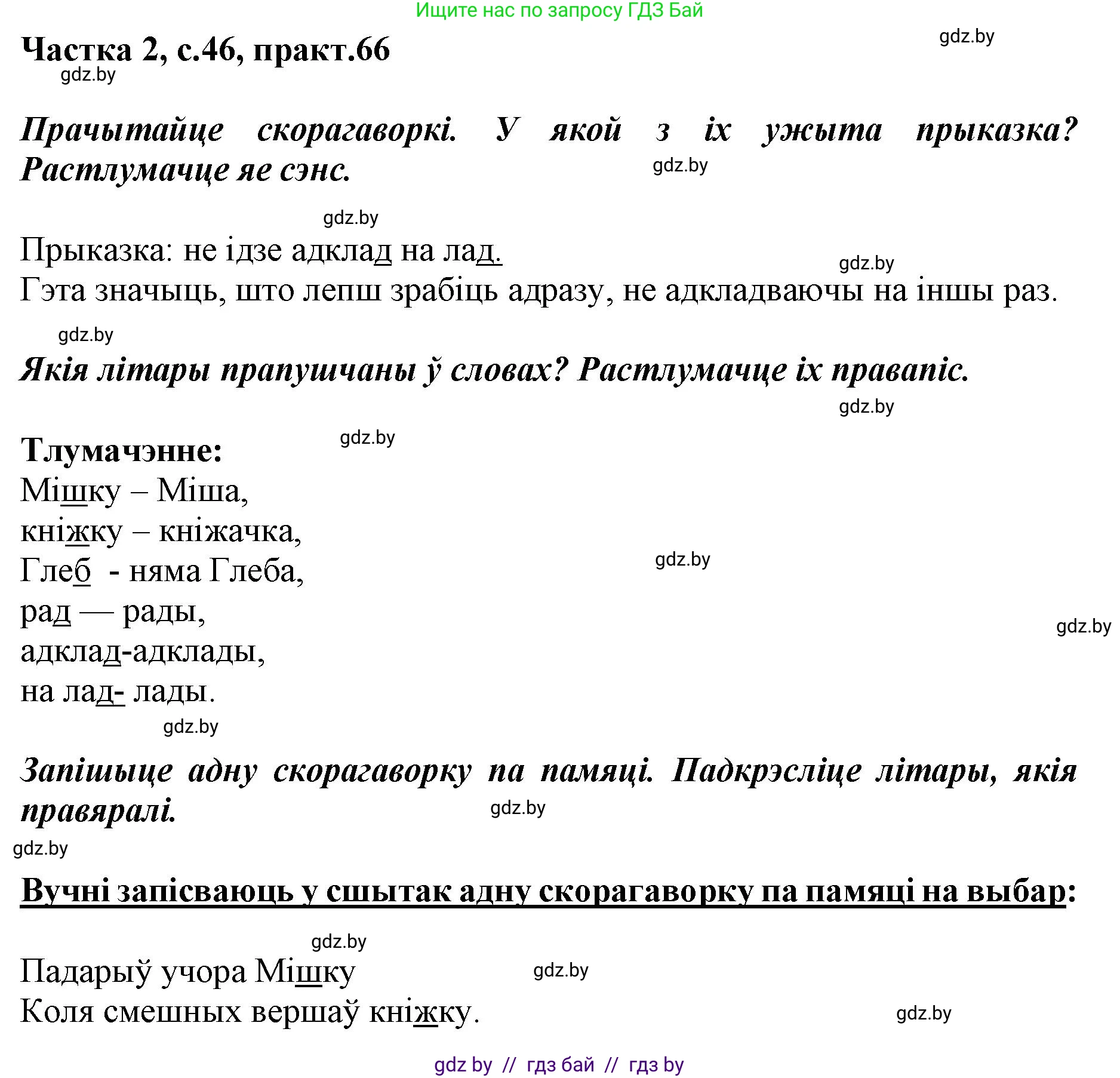 Решение номер 66 (страница 46) гдз по белорусскому языку 2 класс Антановіч, Антонава, учебник 2 часть