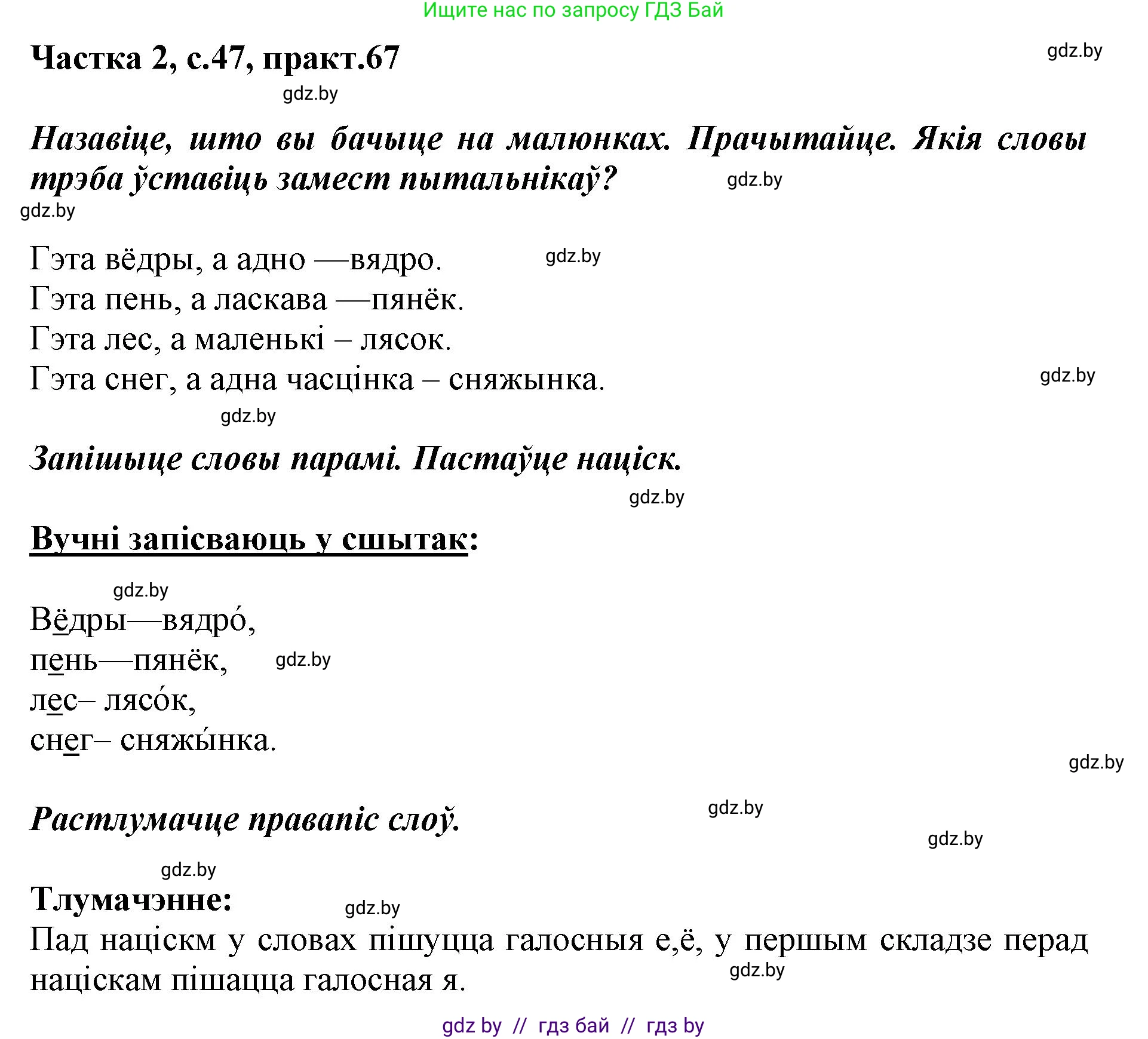 Решение номер 67 (страница 47) гдз по белорусскому языку 2 класс Антановіч, Антонава, учебник 2 часть