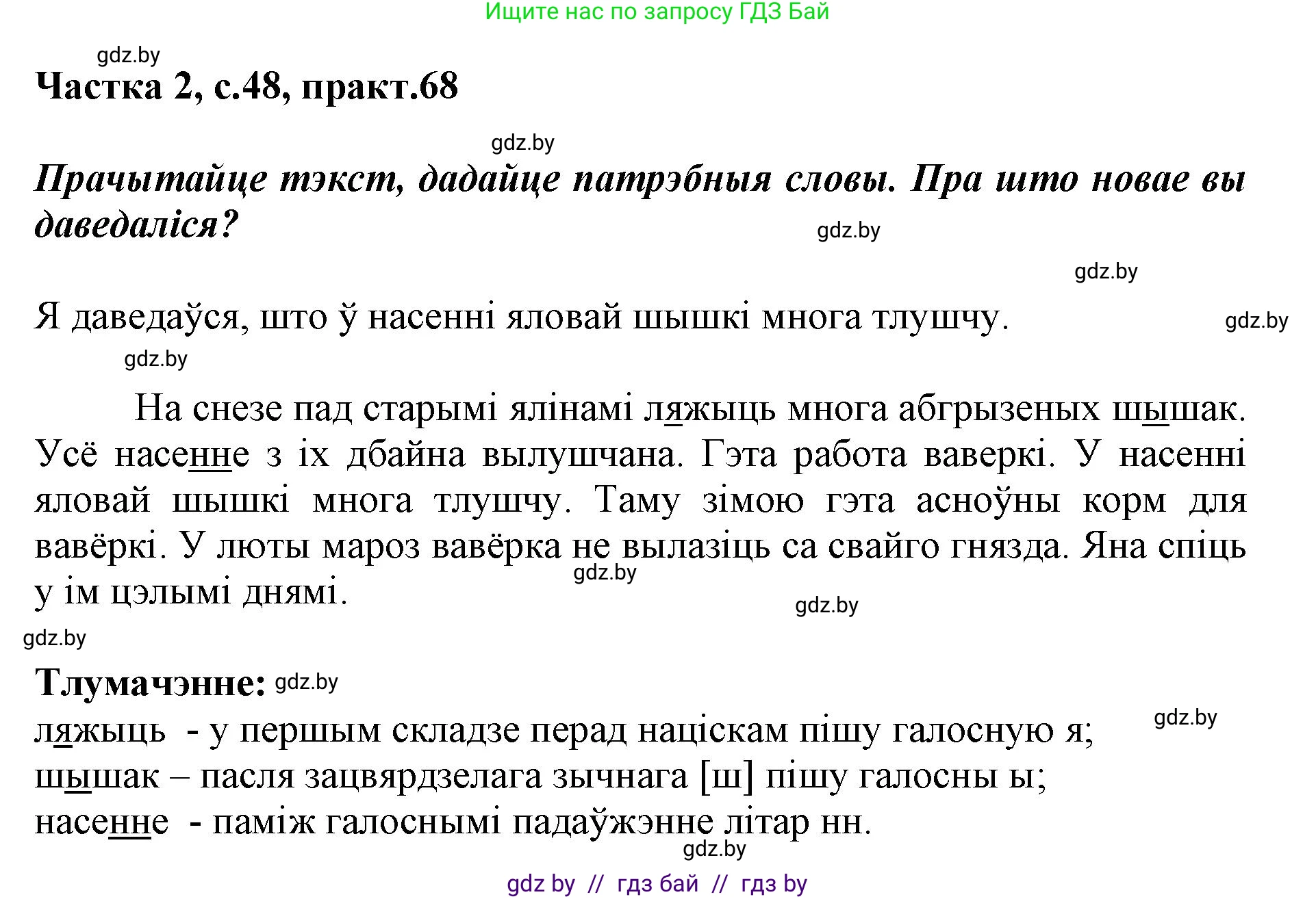Решение номер 68 (страница 48) гдз по белорусскому языку 2 класс Антановіч, Антонава, учебник 2 часть