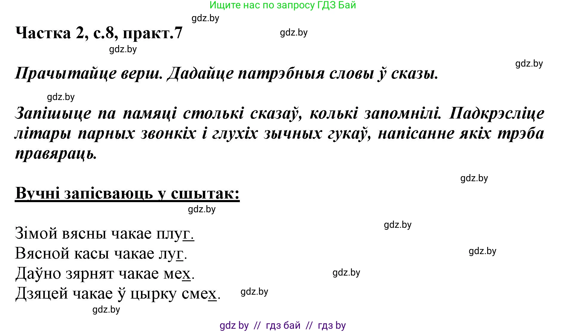 Решение номер 7 (страница 8) гдз по белорусскому языку 2 класс Антановіч, Антонава, учебник 2 часть