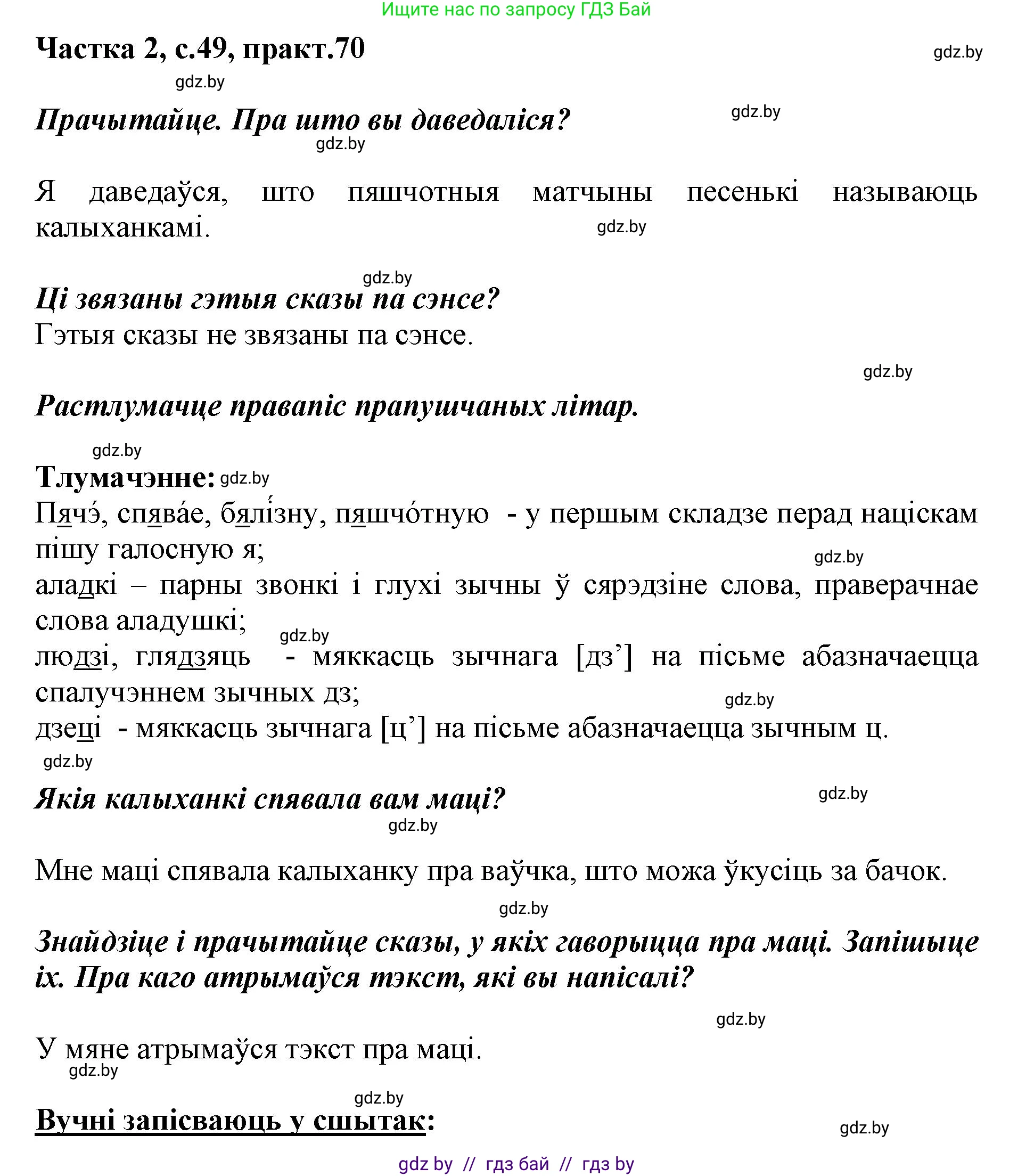 Решение номер 70 (страница 49) гдз по белорусскому языку 2 класс Антановіч, Антонава, учебник 2 часть