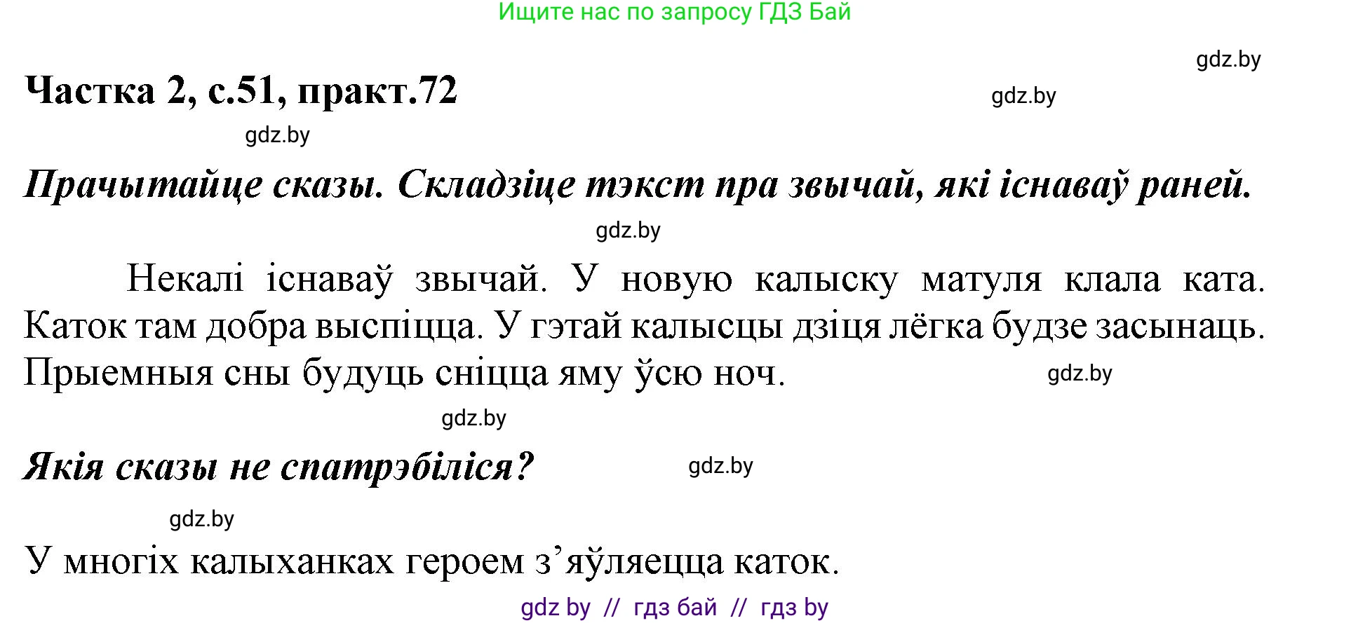 Решение номер 72 (страница 51) гдз по белорусскому языку 2 класс Антановіч, Антонава, учебник 2 часть