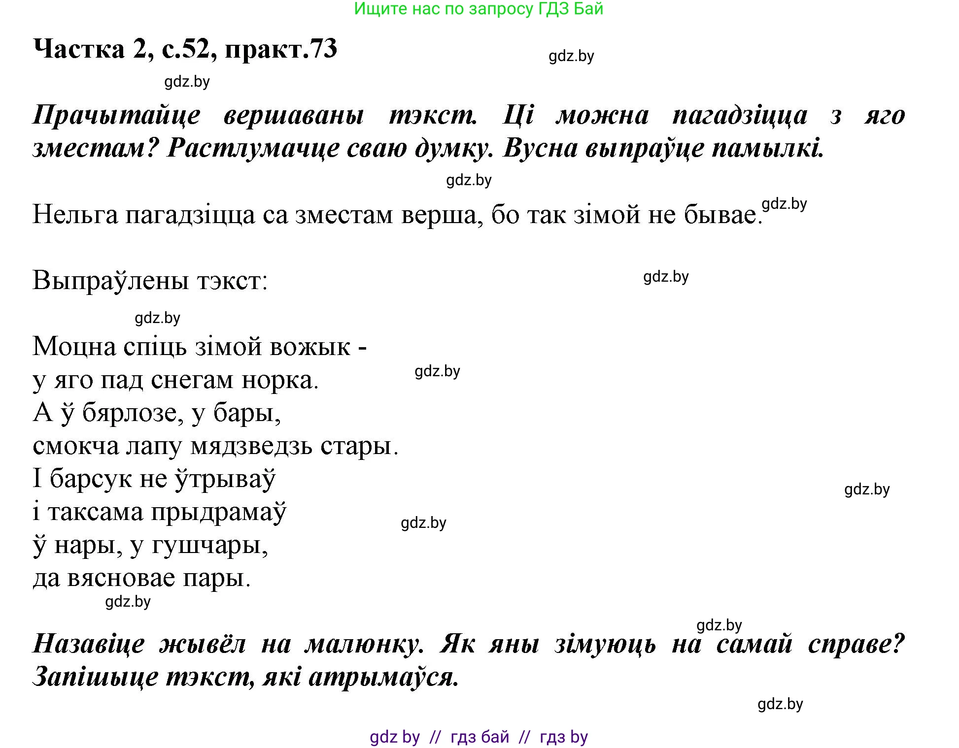 Решение номер 73 (страница 52) гдз по белорусскому языку 2 класс Антановіч, Антонава, учебник 2 часть