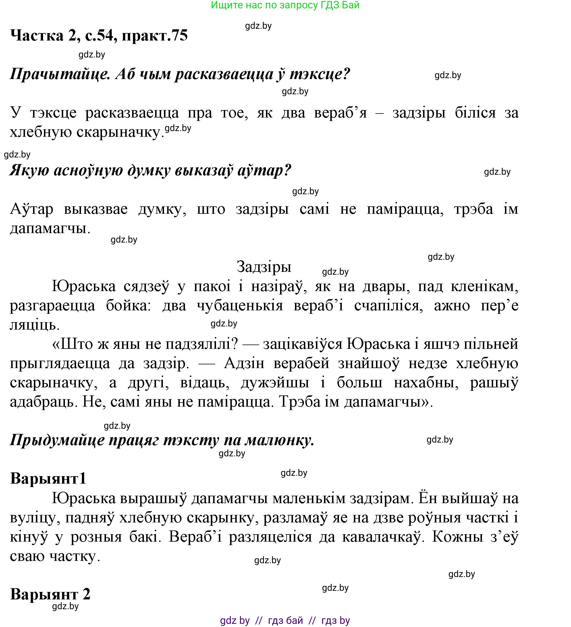 Решение номер 75 (страница 54) гдз по белорусскому языку 2 класс Антановіч, Антонава, учебник 2 часть