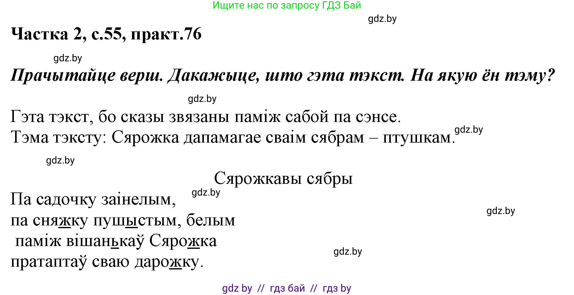Решение номер 76 (страница 55) гдз по белорусскому языку 2 класс Антановіч, Антонава, учебник 2 часть
