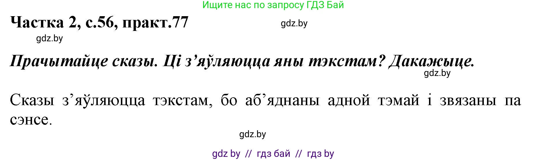 Решение номер 77 (страница 56) гдз по белорусскому языку 2 класс Антановіч, Антонава, учебник 2 часть