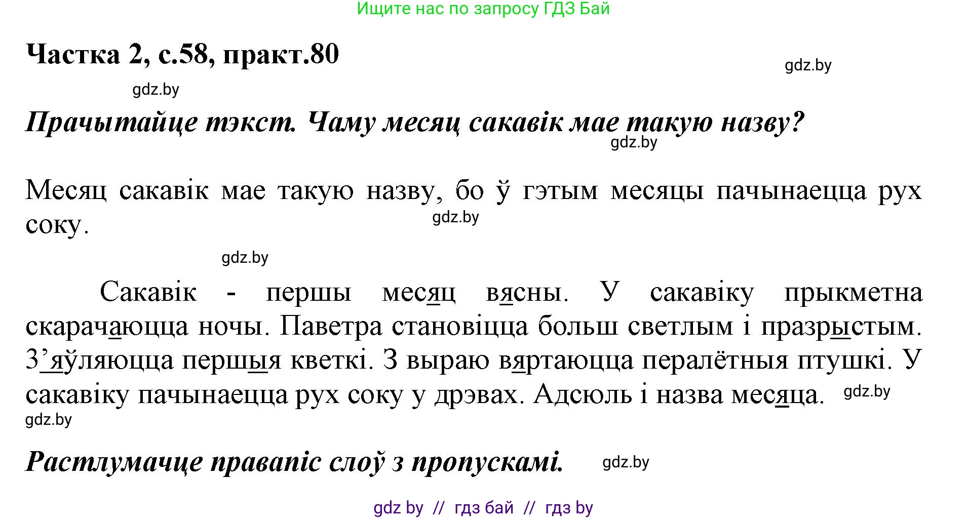 Решение номер 80 (страница 58) гдз по белорусскому языку 2 класс Антановіч, Антонава, учебник 2 часть