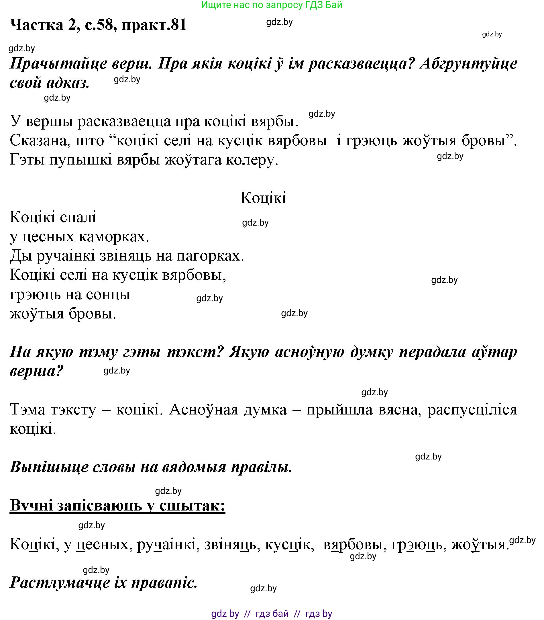 Решение номер 81 (страница 58) гдз по белорусскому языку 2 класс Антановіч, Антонава, учебник 2 часть