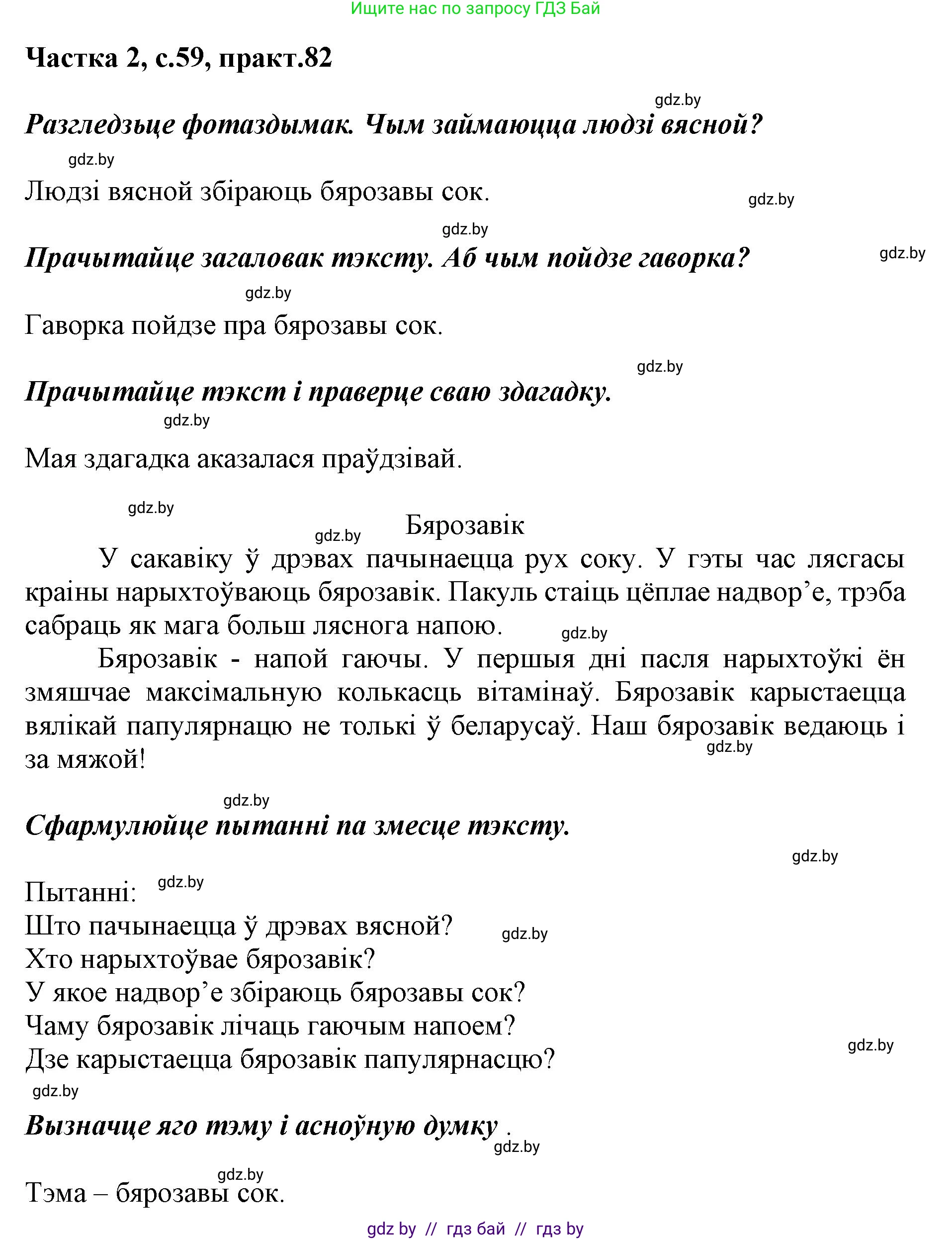 Решение номер 82 (страница 59) гдз по белорусскому языку 2 класс Антановіч, Антонава, учебник 2 часть