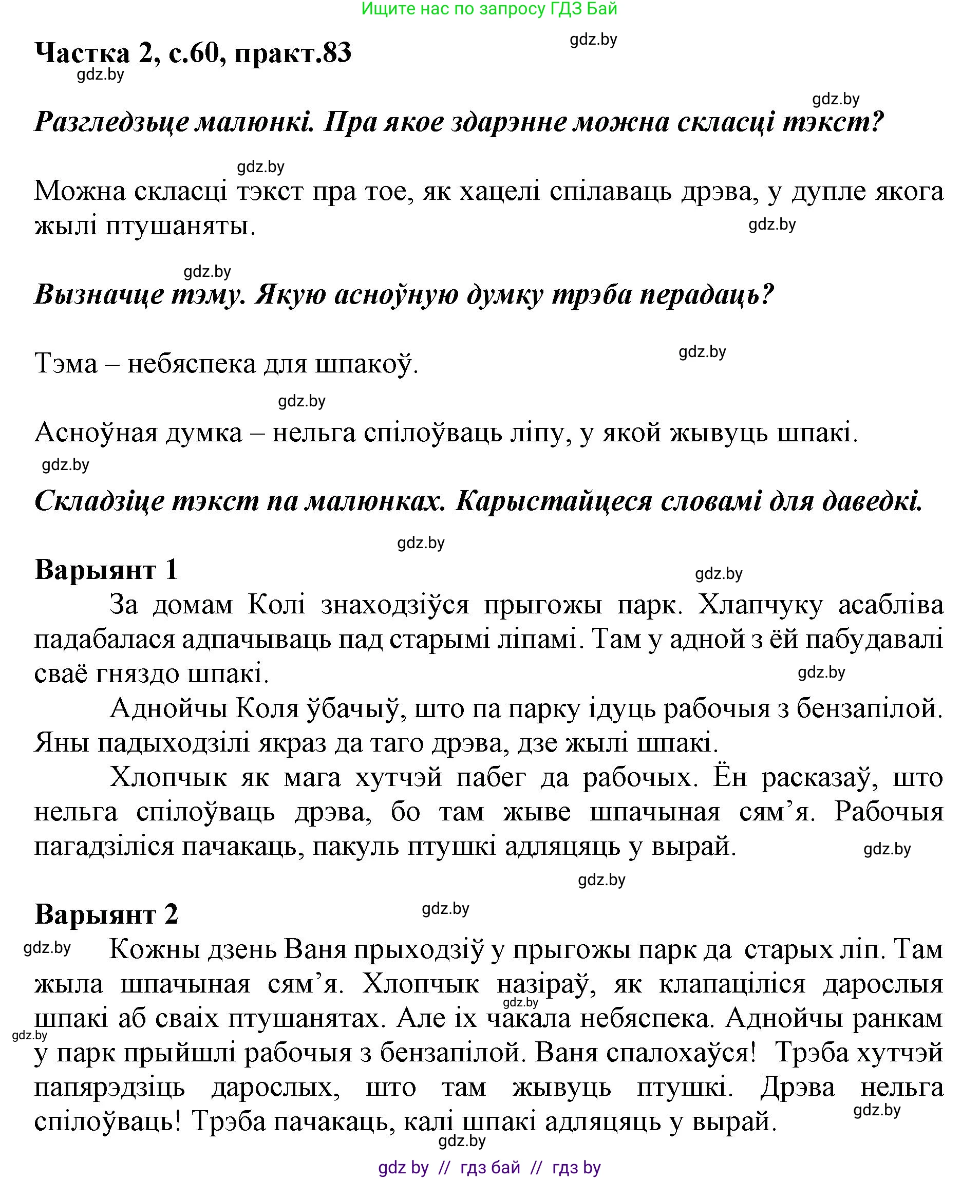 Решение номер 83 (страница 60) гдз по белорусскому языку 2 класс Антановіч, Антонава, учебник 2 часть