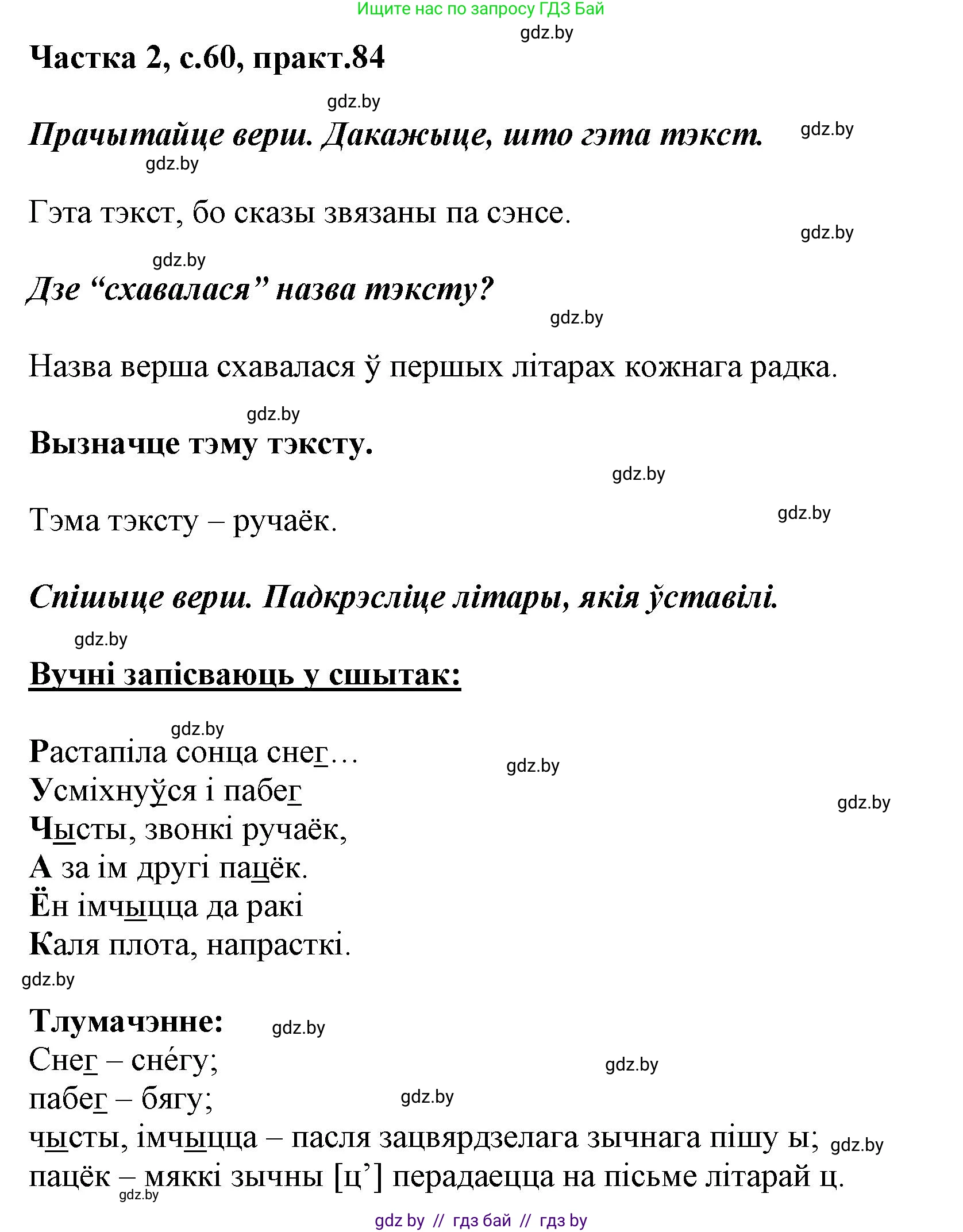 Решение номер 84 (страница 60) гдз по белорусскому языку 2 класс Антановіч, Антонава, учебник 2 часть