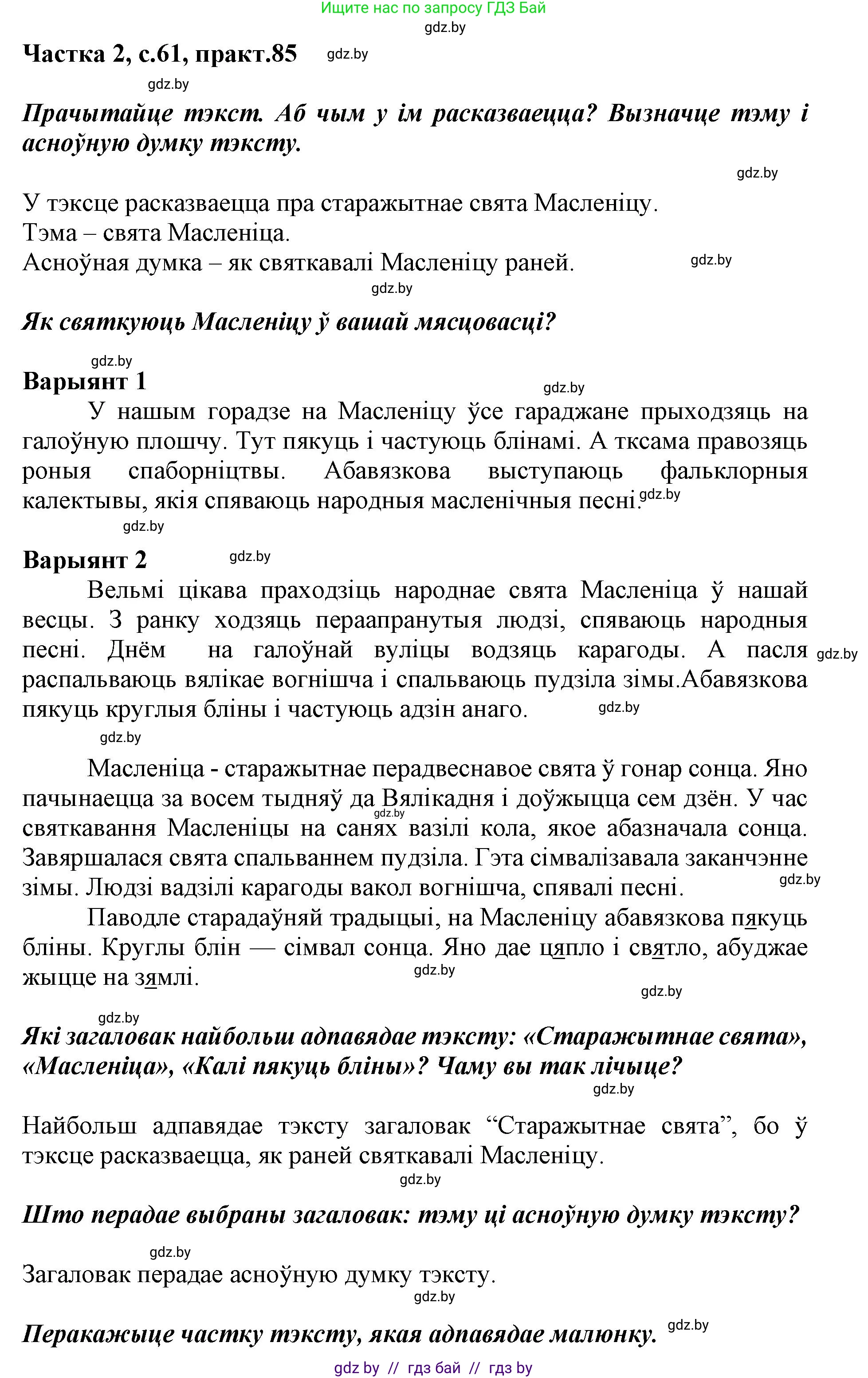 Решение номер 85 (страница 61) гдз по белорусскому языку 2 класс Антановіч, Антонава, учебник 2 часть