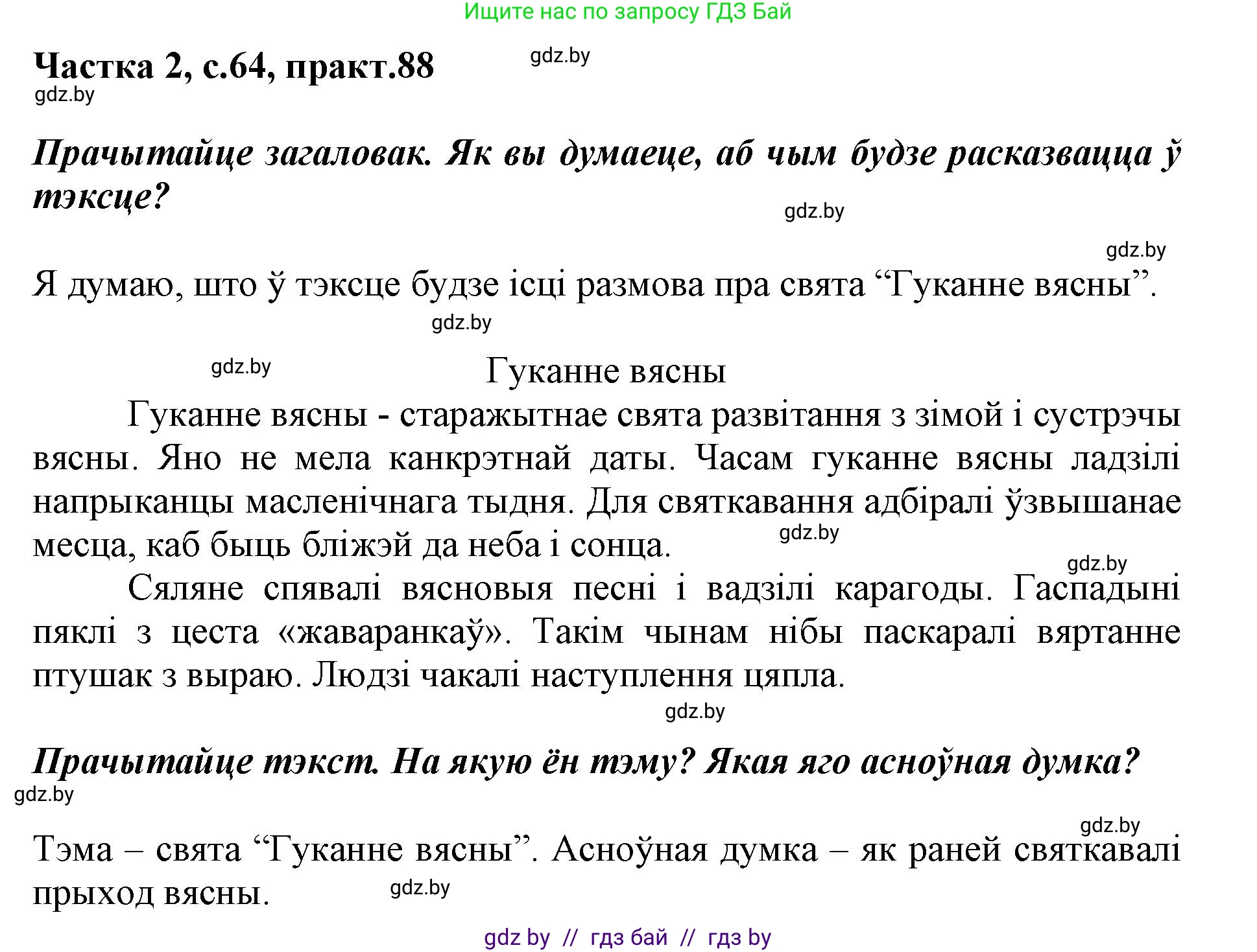 Решение номер 88 (страница 64) гдз по белорусскому языку 2 класс Антановіч, Антонава, учебник 2 часть