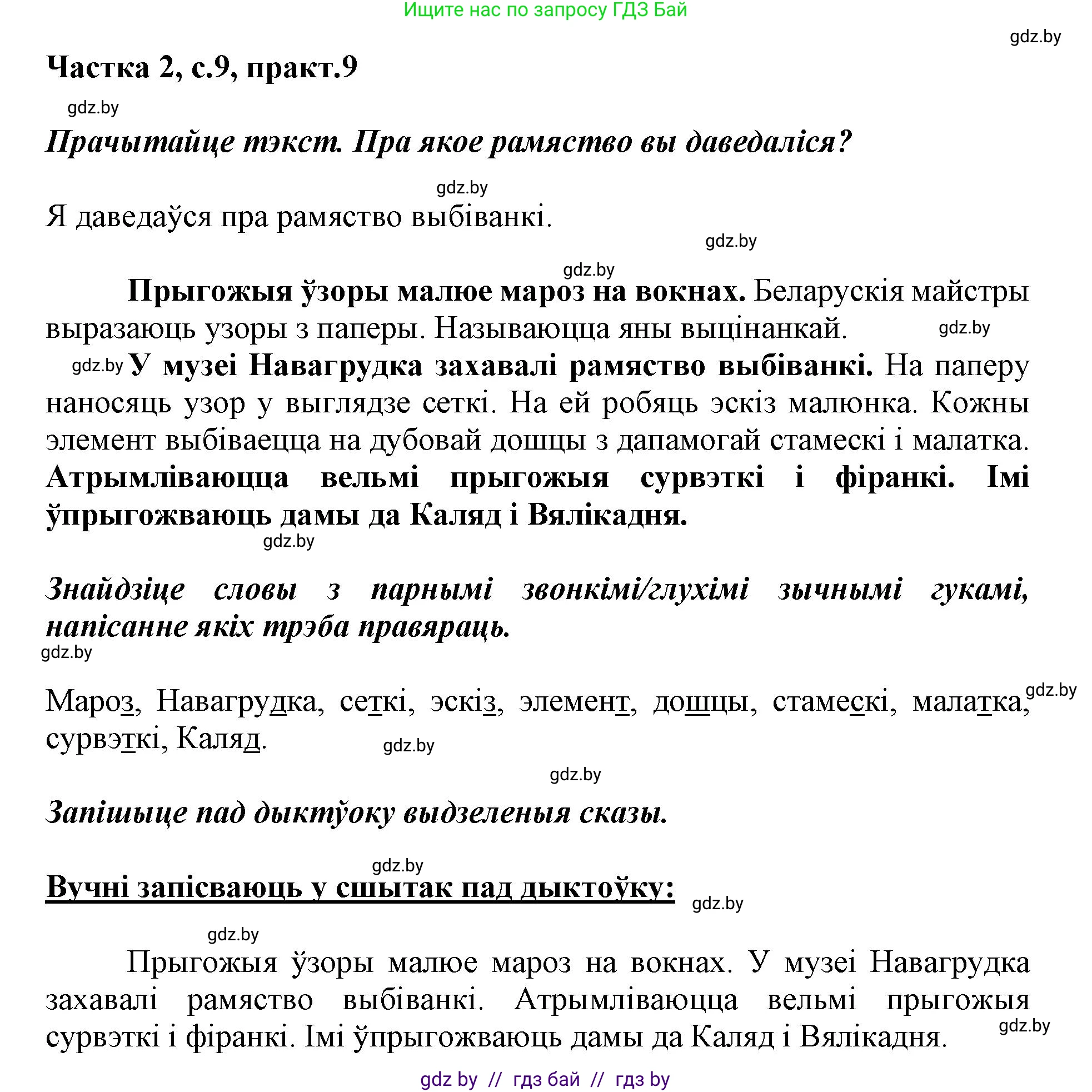 Решение номер 9 (страница 9) гдз по белорусскому языку 2 класс Антановіч, Антонава, учебник 2 часть