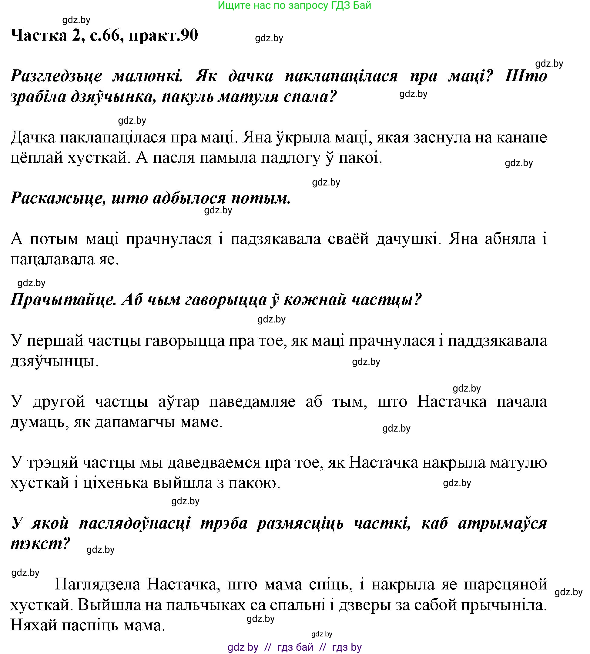 Решение номер 90 (страница 66) гдз по белорусскому языку 2 класс Антановіч, Антонава, учебник 2 часть