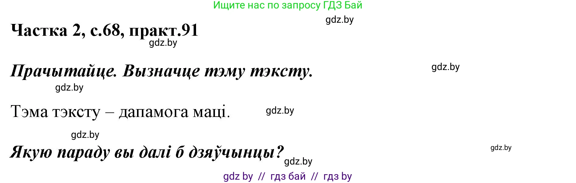 Решение номер 91 (страница 68) гдз по белорусскому языку 2 класс Антановіч, Антонава, учебник 2 часть