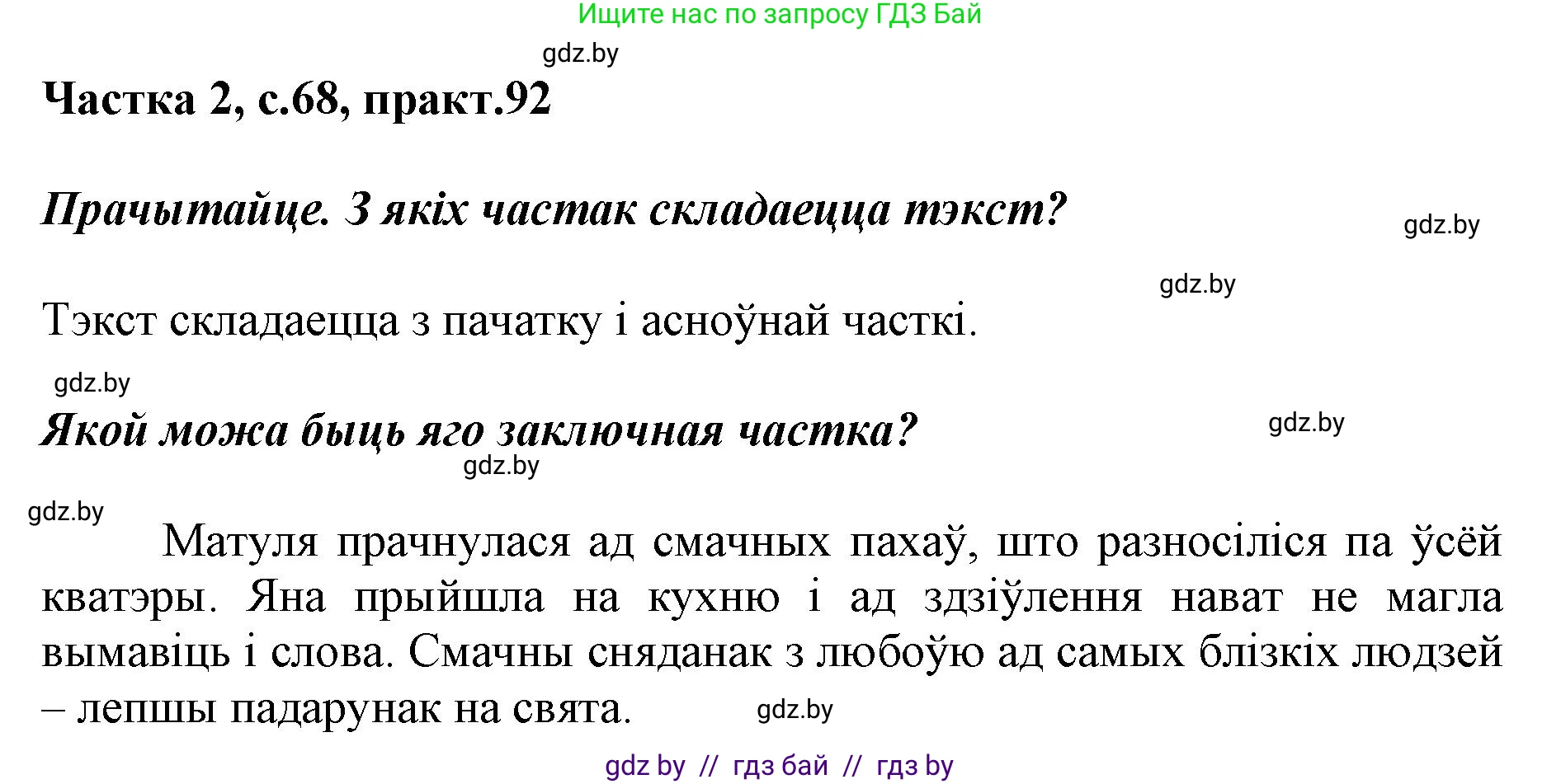 Решение номер 92 (страница 68) гдз по белорусскому языку 2 класс Антановіч, Антонава, учебник 2 часть