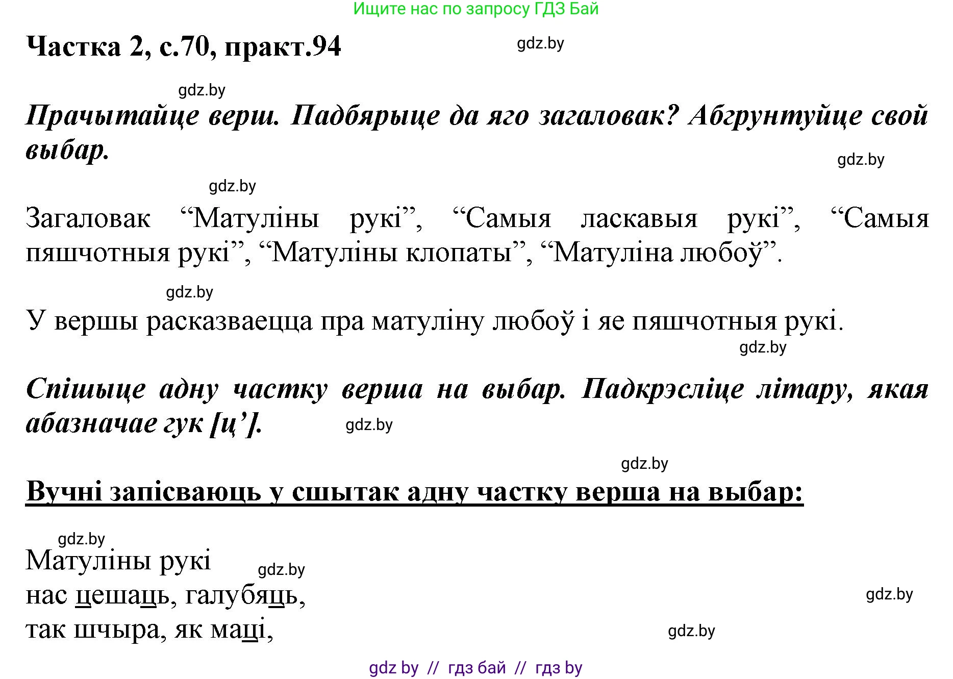 Решение номер 94 (страница 70) гдз по белорусскому языку 2 класс Антановіч, Антонава, учебник 2 часть