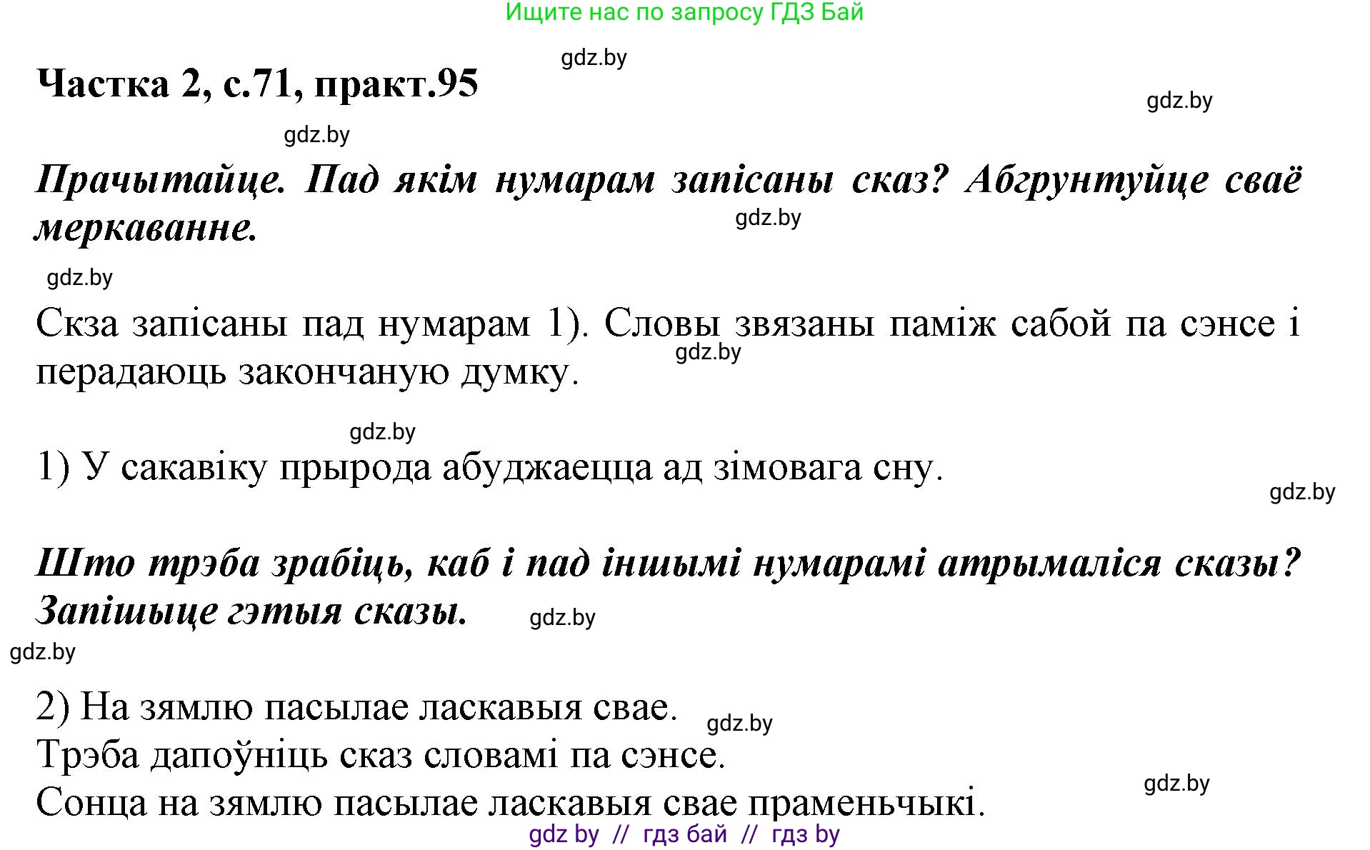 Решение номер 95 (страница 71) гдз по белорусскому языку 2 класс Антановіч, Антонава, учебник 2 часть
