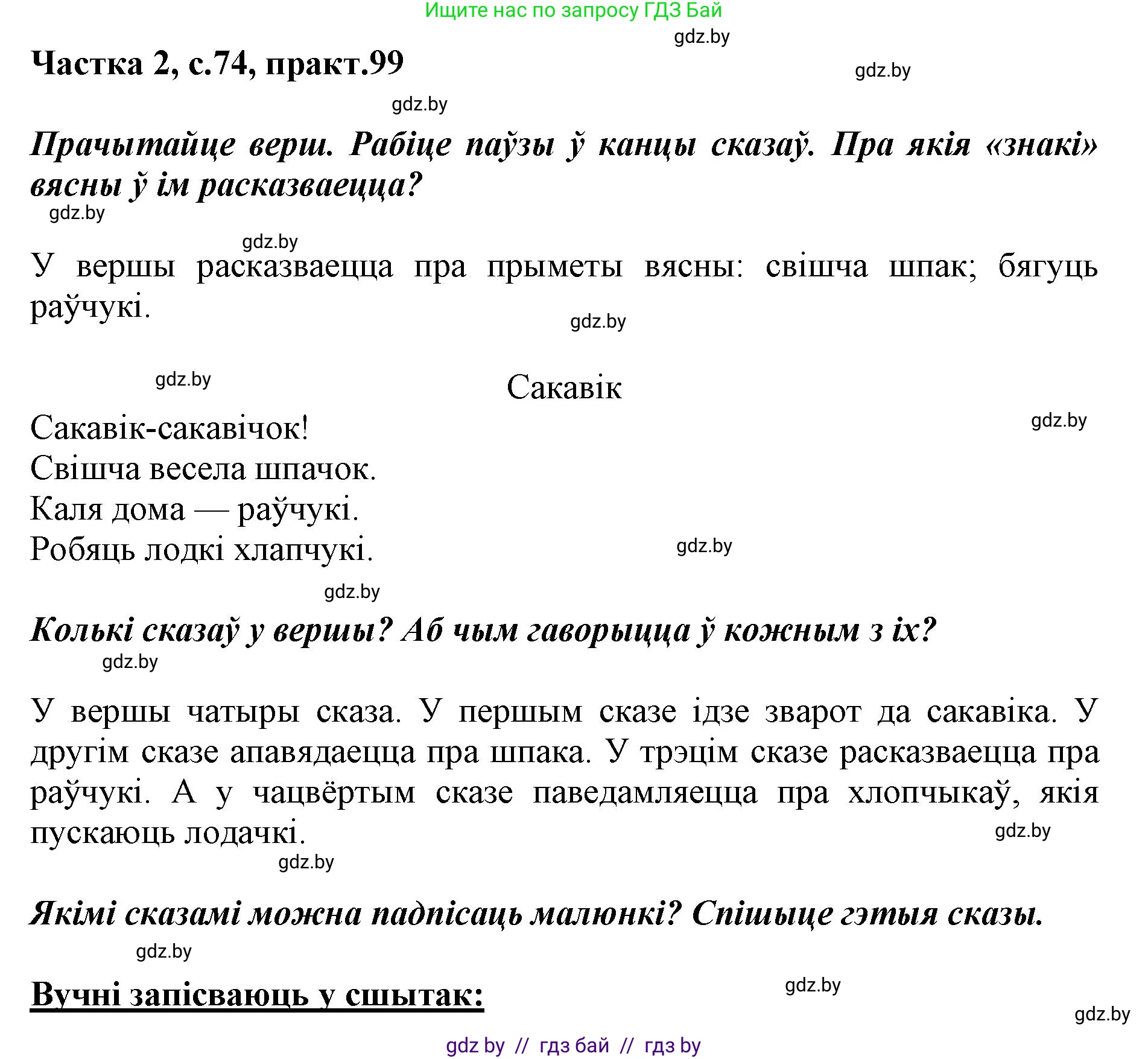 Решение номер 99 (страница 74) гдз по белорусскому языку 2 класс Антановіч, Антонава, учебник 2 часть