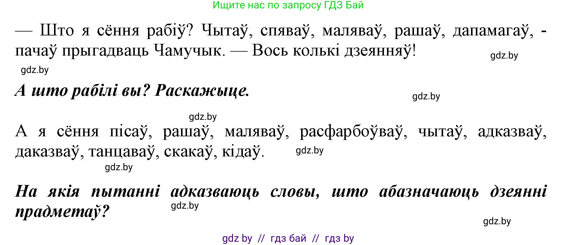 Решение  Вопрос (страница 119) гдз по белорусскому языку 2 класс Антановіч, Антонава, учебник 2 часть
