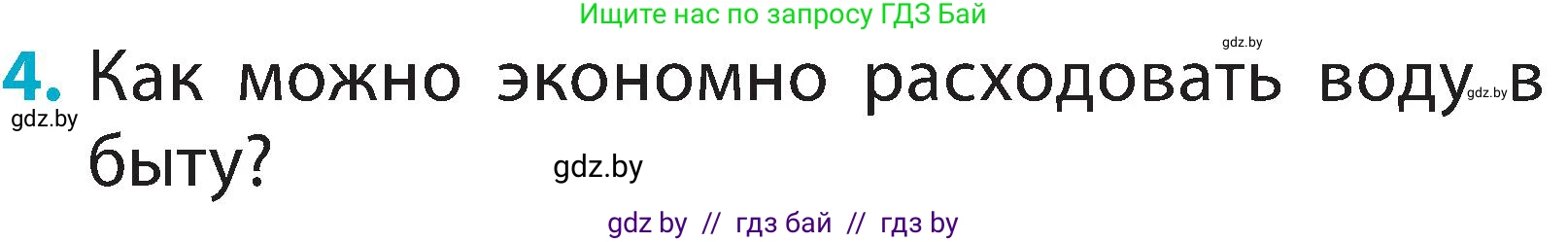 Условие номер 4 (страница 26) гдз по человек и миру 2 класс Трафимова, Трафимов, учебник